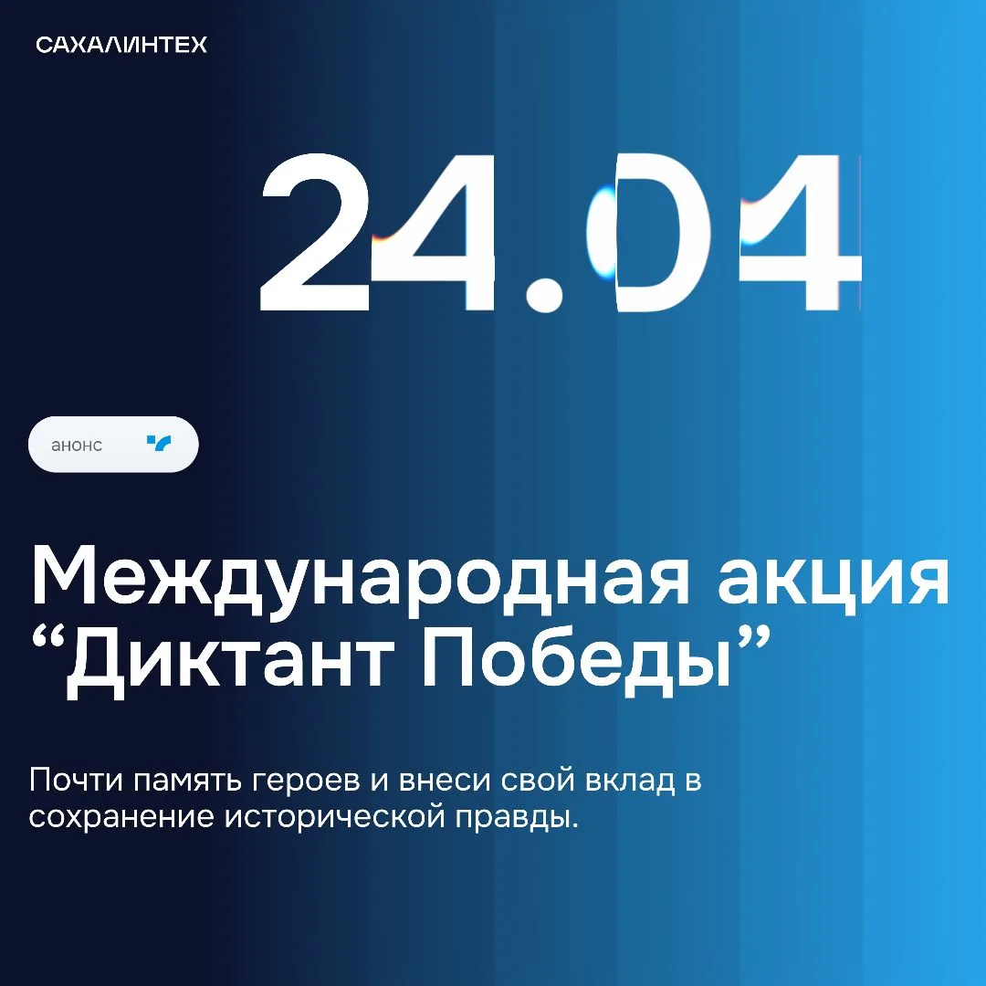 🎖Знать, чтобы помнить: в СахГУ пройдёт «Диктант Победы»  Каждый год мы не только вспоминаем историче