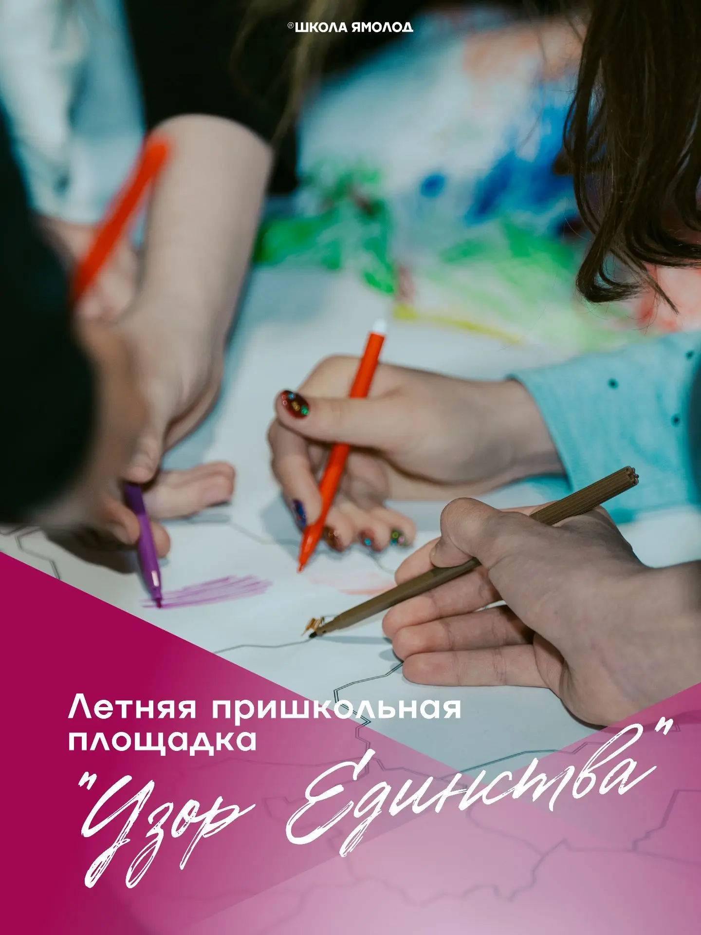 Лето - каникулы - Школа Ямолод.

Показываем, как дали яркий старт нашей летней площадке «Узор Единст