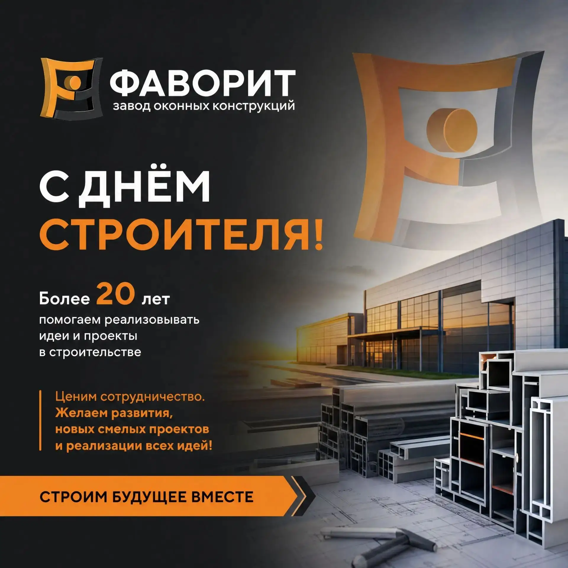 🎉 С Днём строителя, дорогие коллеги и партнёры! 🎉