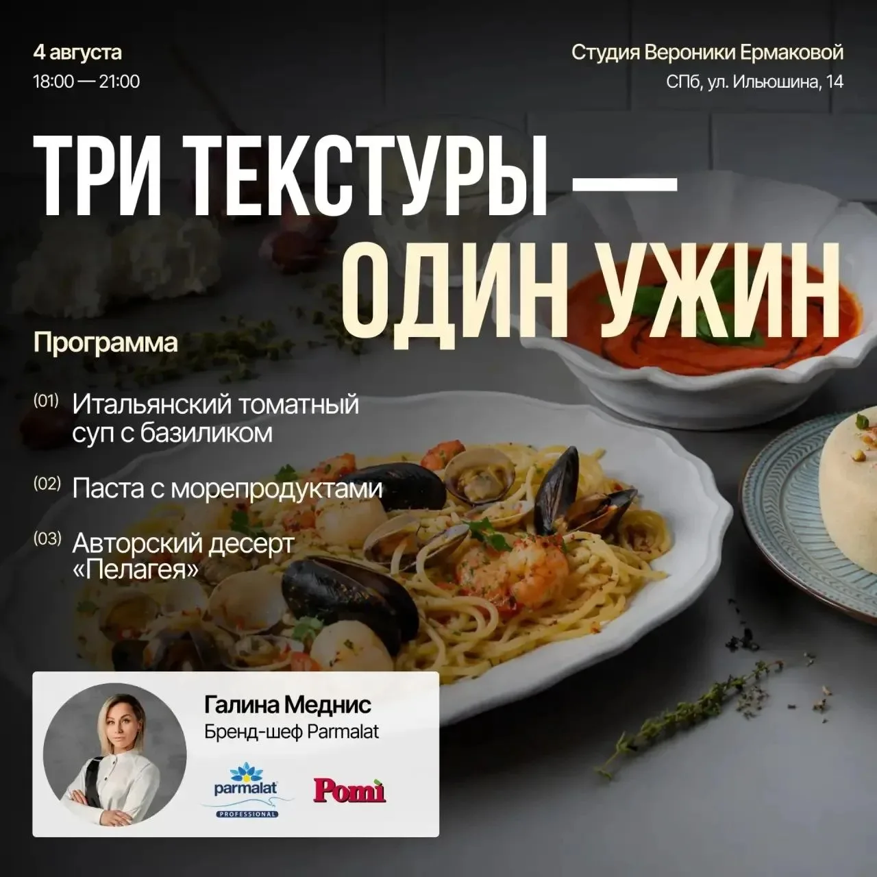 ✨ «Три текстуры — один ужин»: встреча с Parmalat