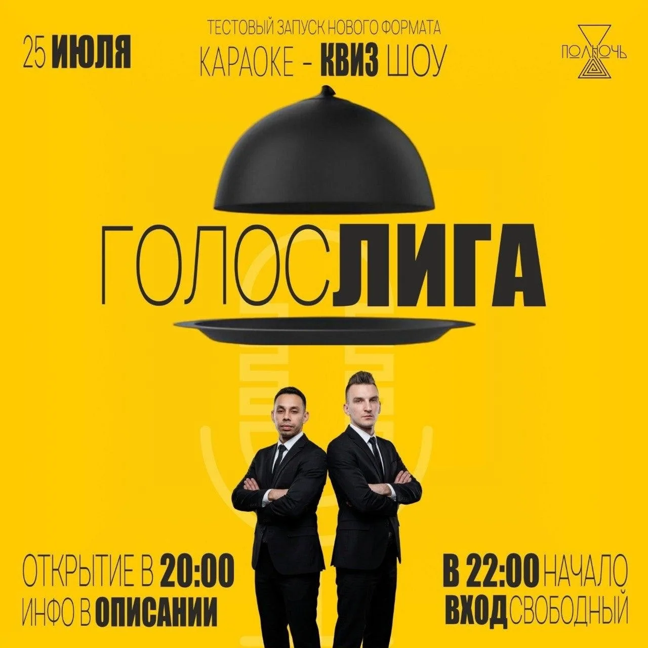 🗓 Суббота, 25 июля 🕓 22:00