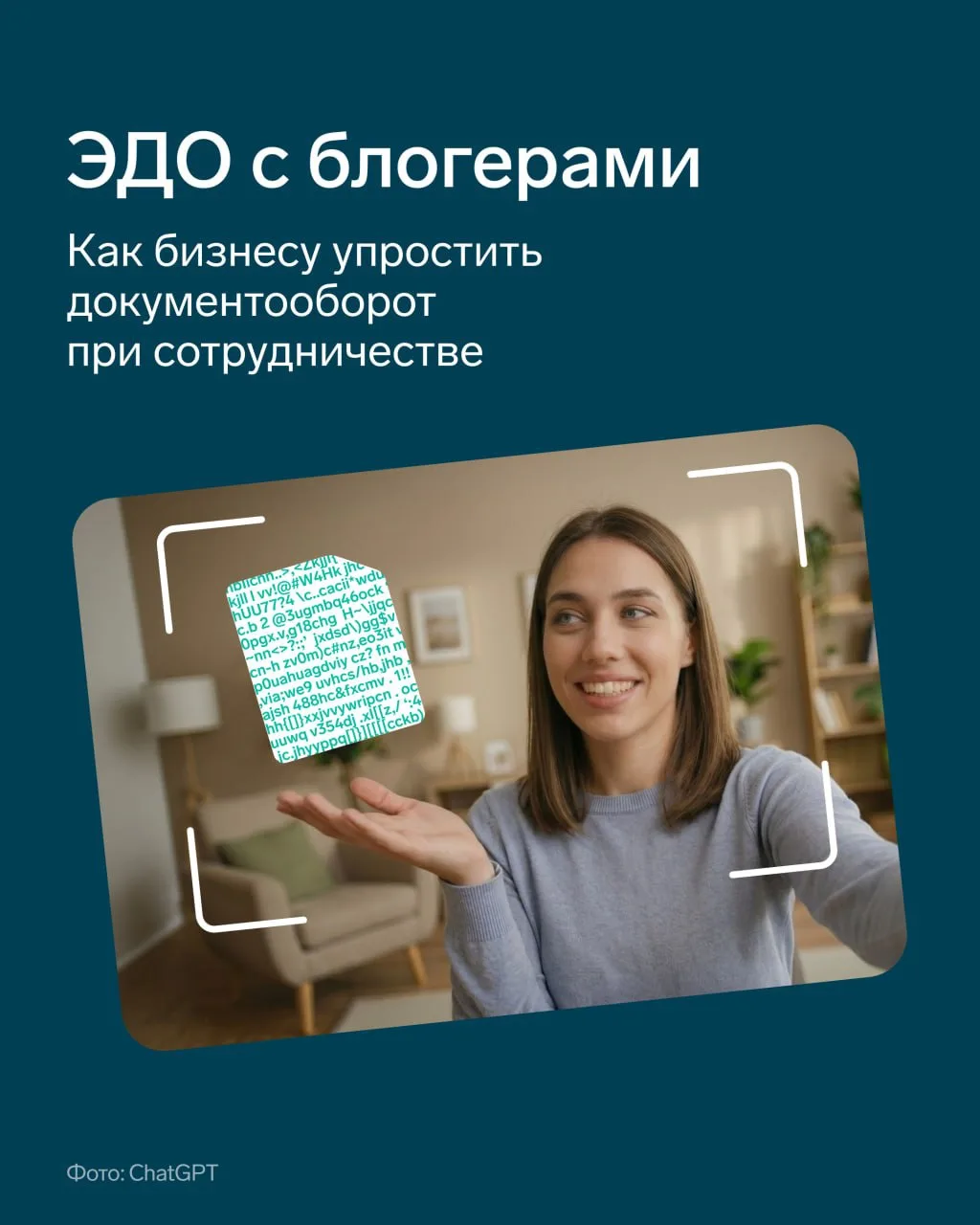 Как работать с блогерами через ЭДО

Бизнес сотрудничает с блогерами чаще всего дистанционно, и это у