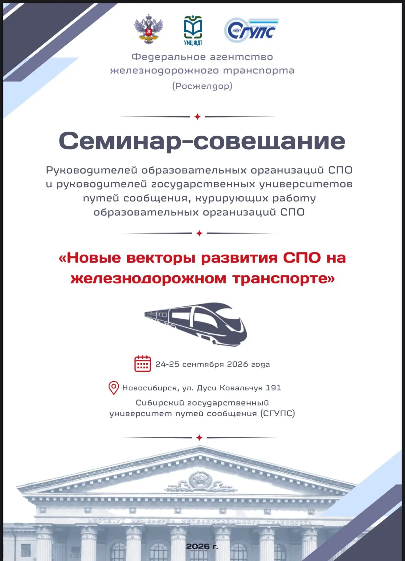 24 - 25 сентября 2026 г. на базе Сибирского государственного университета путей сообщен...