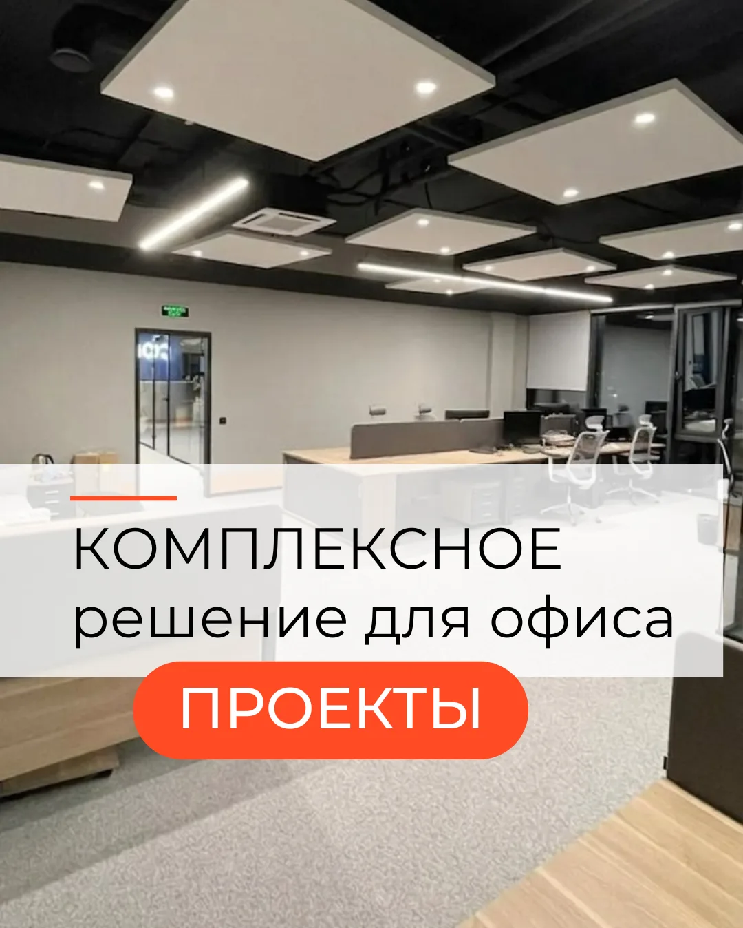 В рамках проекта мы выполнили поставку ковровой плитки, ковролина и акустических остров...