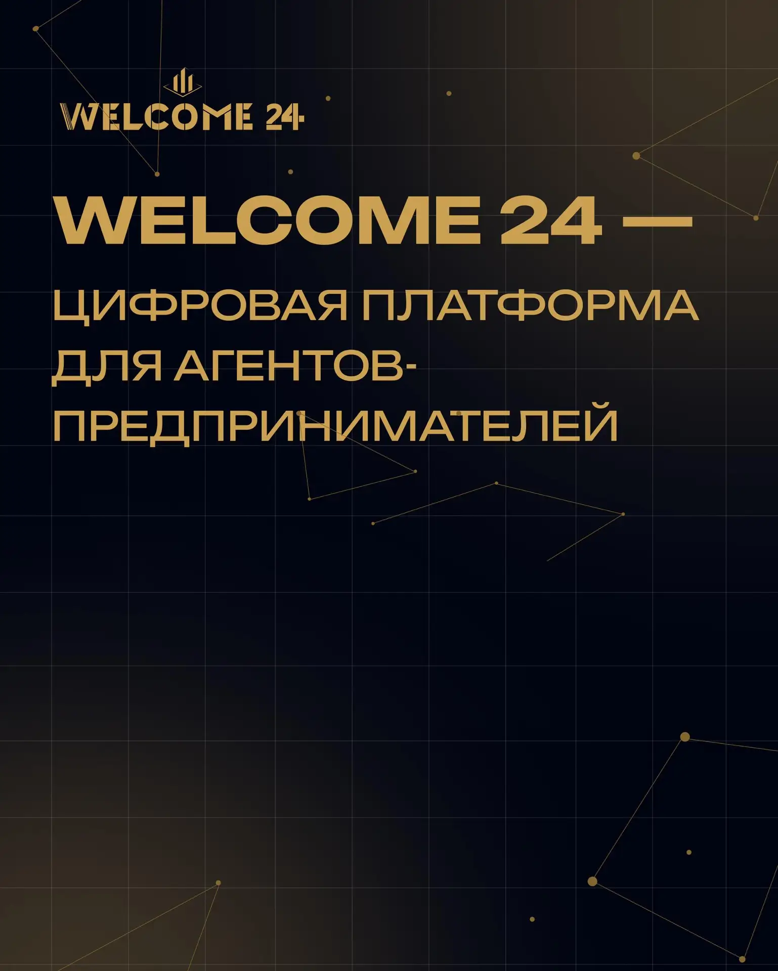 Несколько лет мы строили онлайн-агентство недвижимости.

Сегодня WELCOME 24 выходит на новый уровень