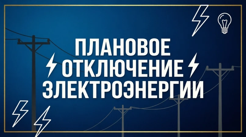 ⚠️ График плановых отключений электроэнергии