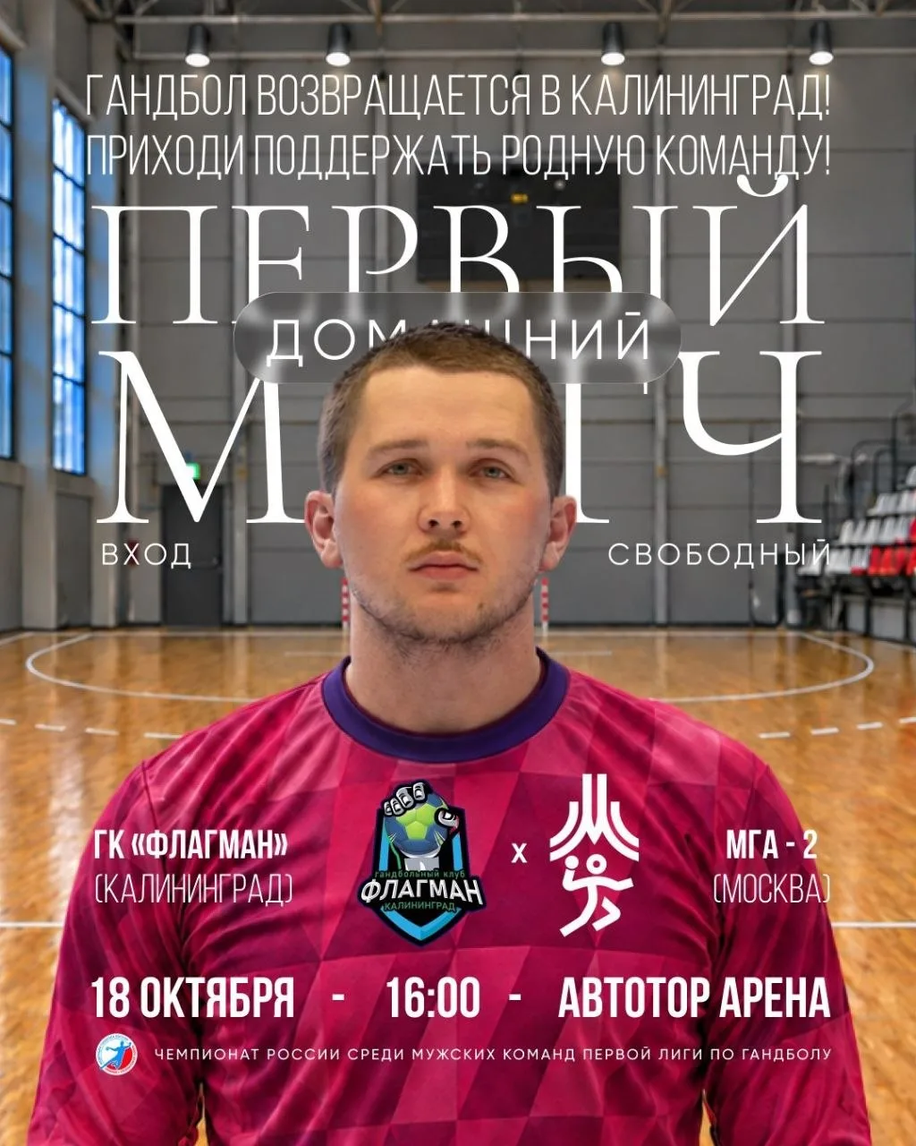 🤾‍♂️ ГАНДБОЛ ВОЗВРАЩАЕТСЯ В КАЛИНИНГРАД!