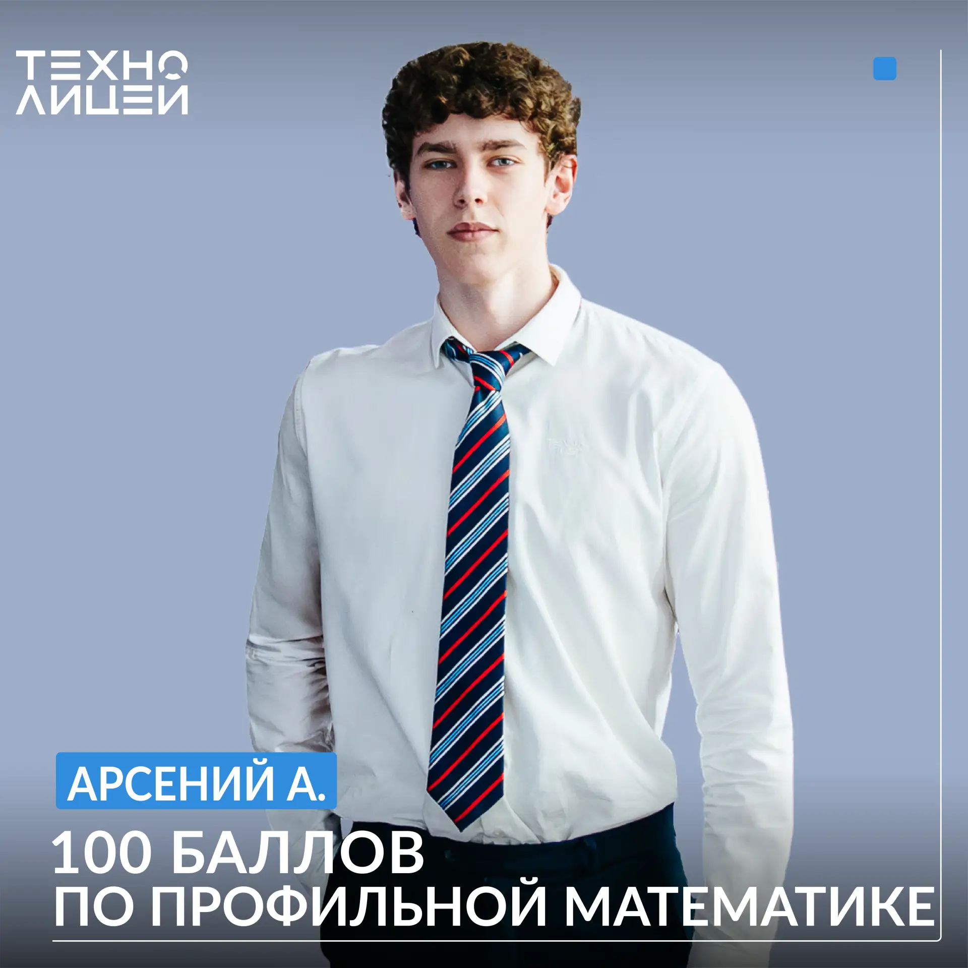 Поздравляем Власа В. и Арсения А. из 11А класса со 100 баллами на ЕГЭ по профильной математике, а та