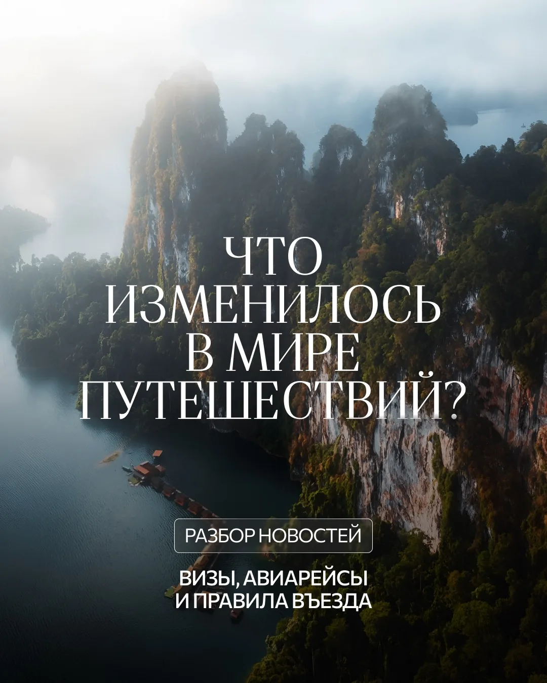 Мир туризма не стоит на месте, а мы следим за каждым обновлением
