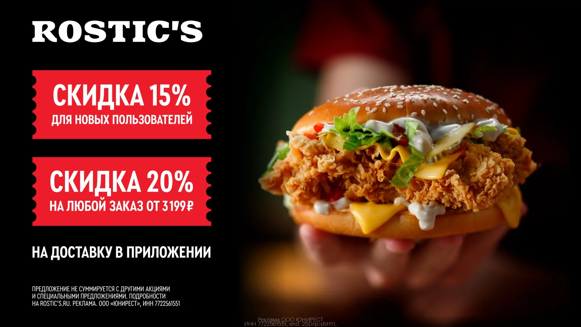 🍔 Актуальные промокоды ROSTIC'S