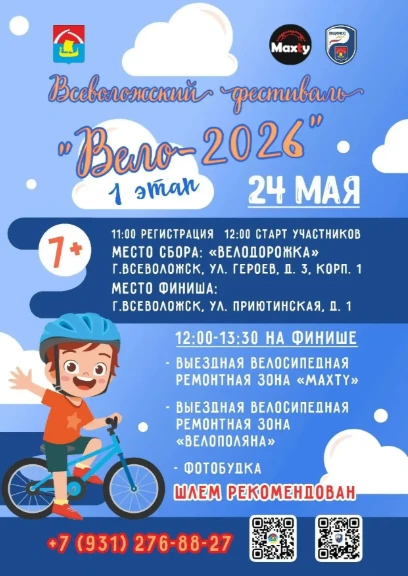Сообщаем о проведении Всеволожского фестиваля «Вело - 2026», 1 этап, посвященного Году ...