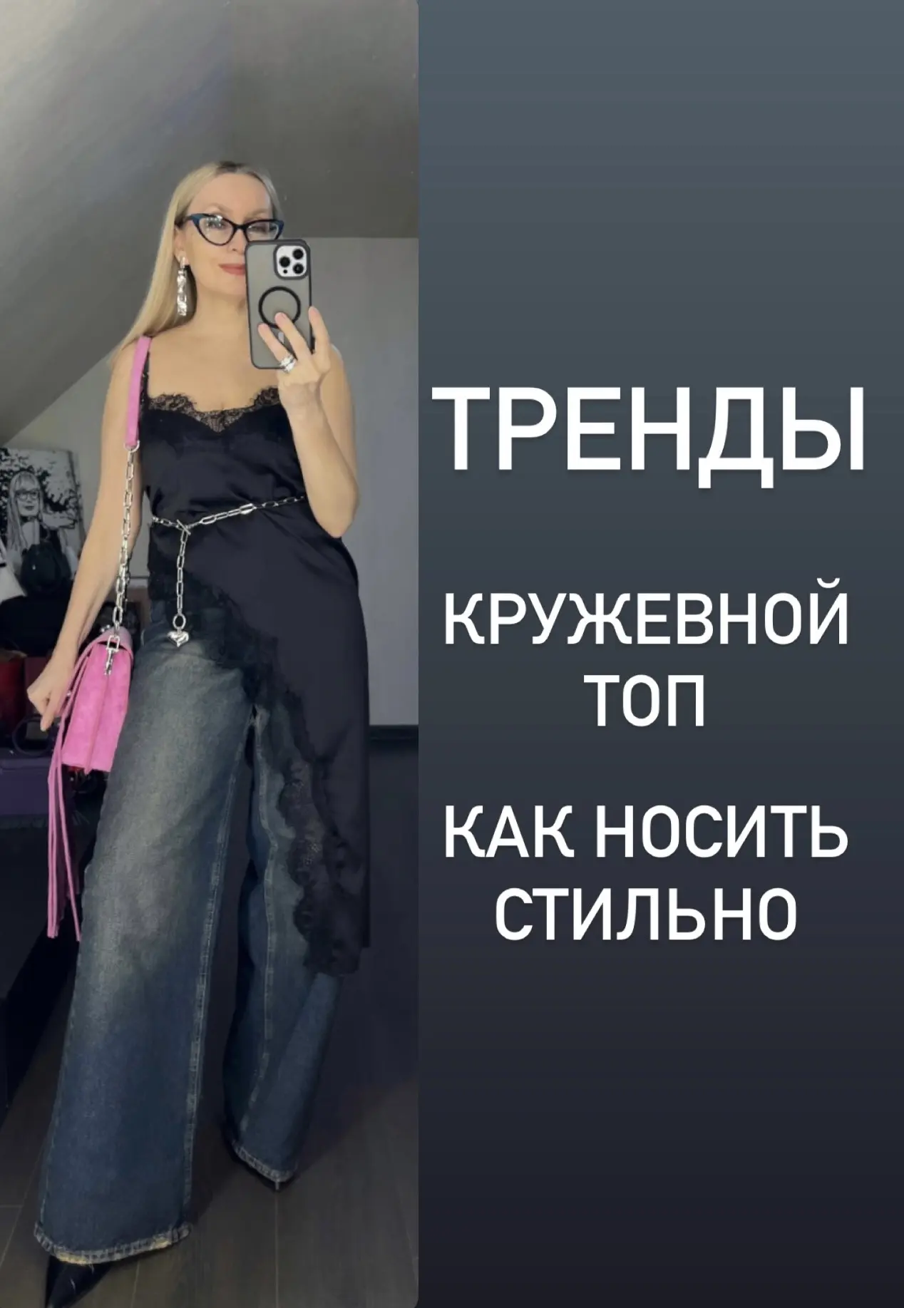 Как стильно носить кружевной топ - 8 образов и ссылка 

https://vk.ru/wall-211531419_10409