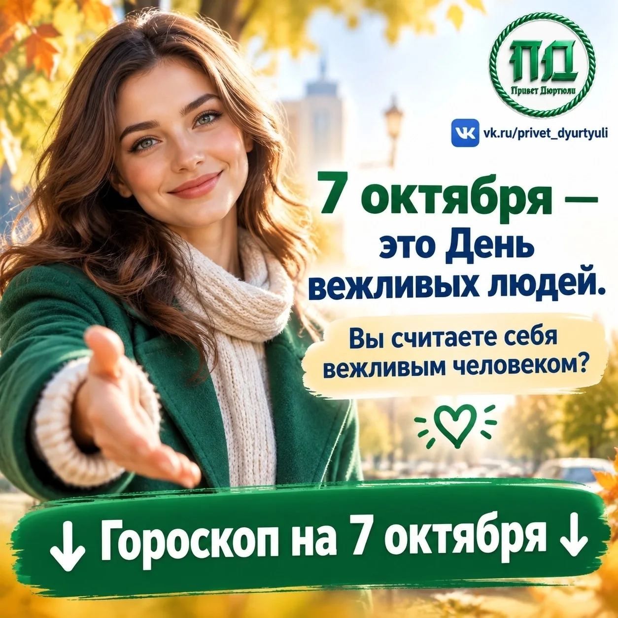 🍁☀Гороскоп на 7 октября☀🍁