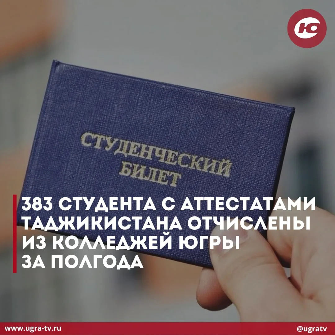 ❗️За полгода из колледжей Югры отчислили почти четыре сотни студентов, которые поступил...