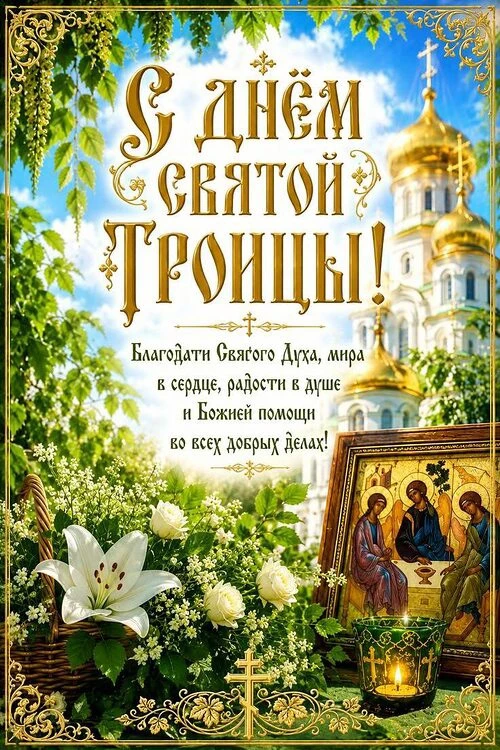 День Святой Троицы (Пятидесятница) — один из двунадесятых праздников в православном кал...