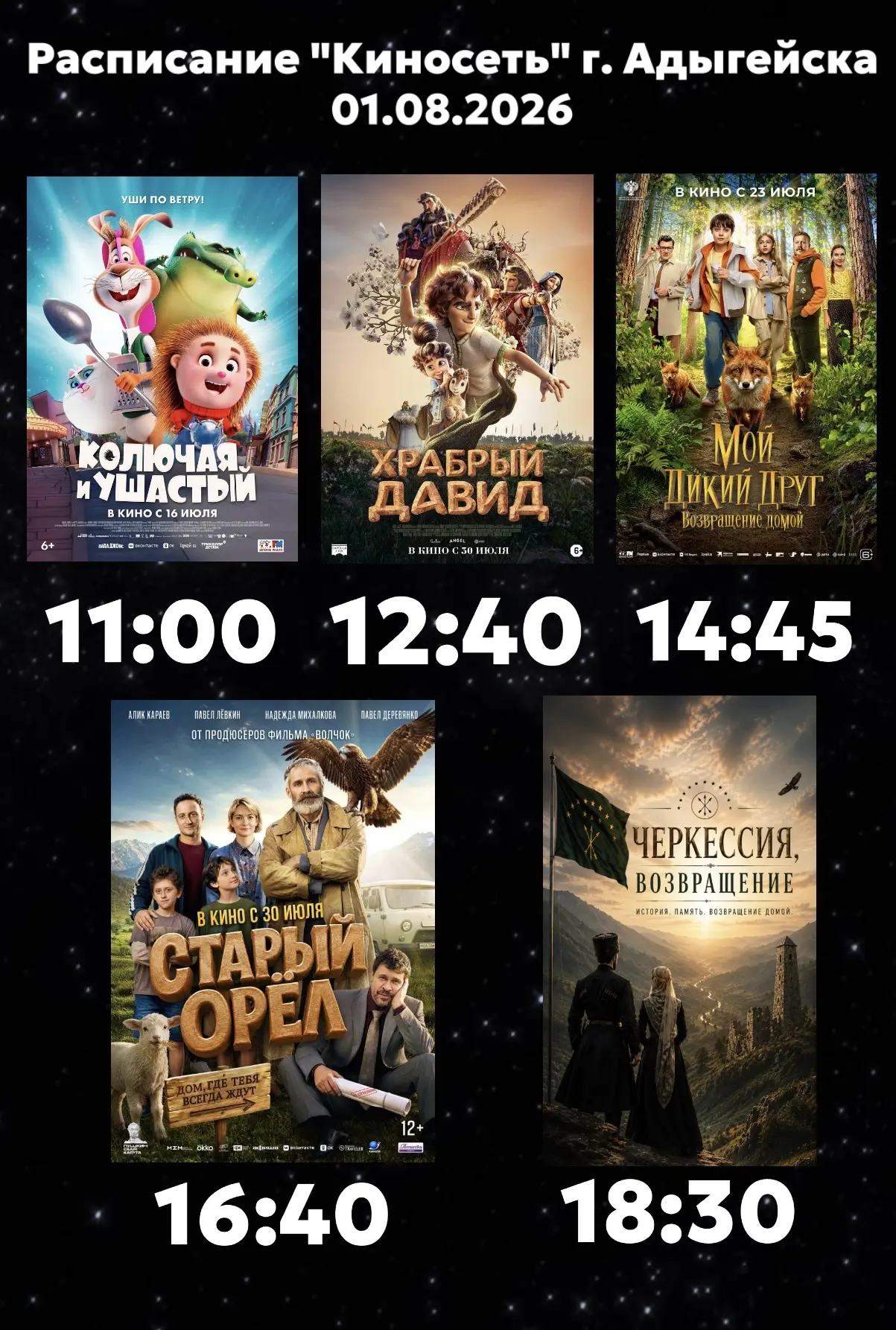 Расписание Кинозала г. Адыгейска на 01.08.2026🎞