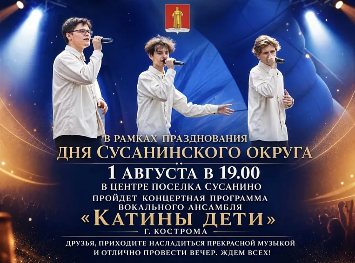 1 августа — празднуем День Сусанинского округа! 🎈
Ждем всех на центральной площади в 19:00. В прогр