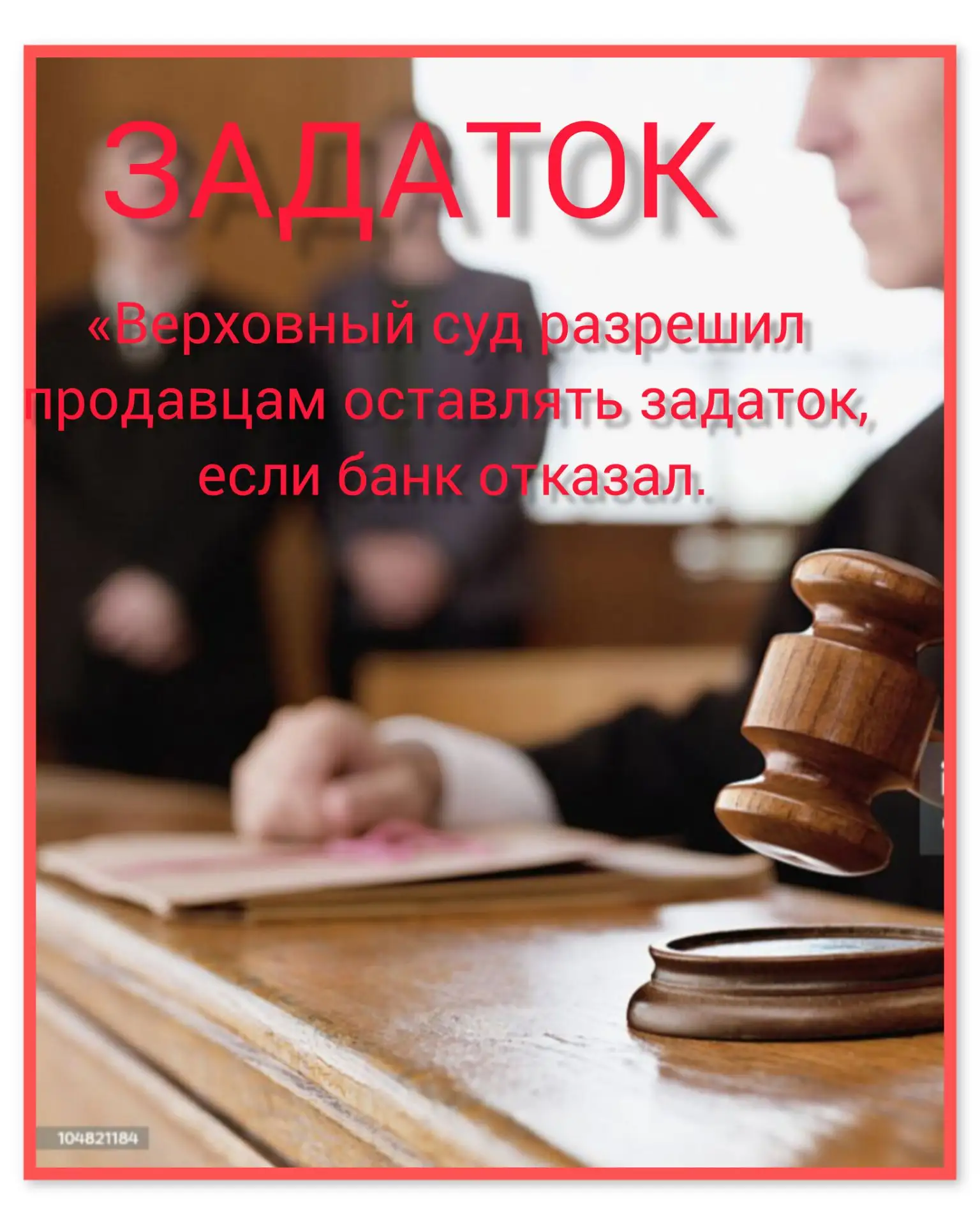 ⚖️ Верховный суд vs покупатель: почему вы можете потерять задаток из-за одной фразы.
