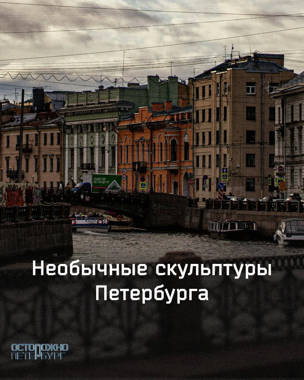 Необычные скульптуры Петербурга.

В Петербурге необычные арт-объекты можно встретить где угодно — на