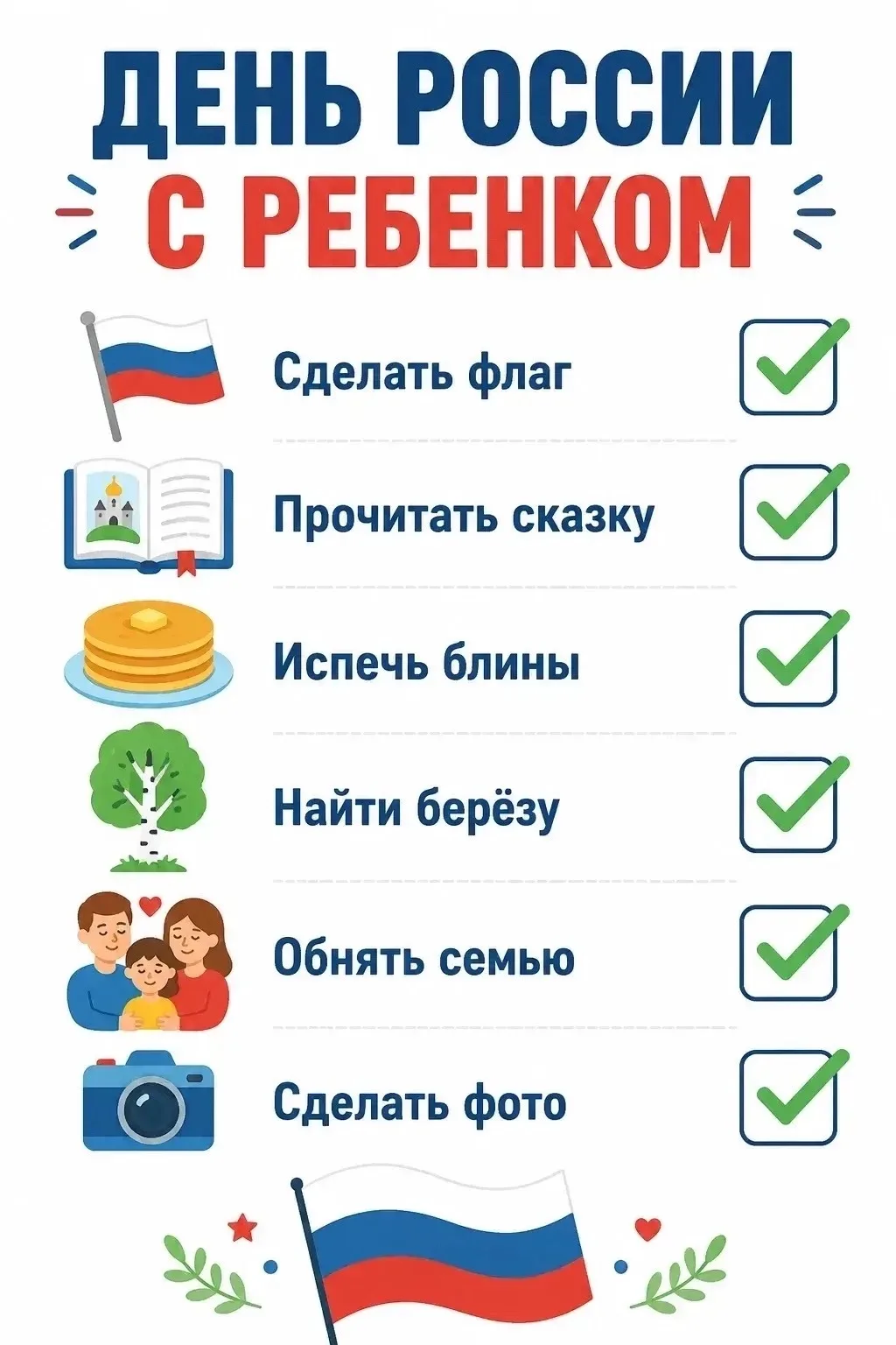 🇷🇺 Один день — 6 простых дел

Родители, вот и готовый чек-лист «День России с ребёнком».

Никакой 