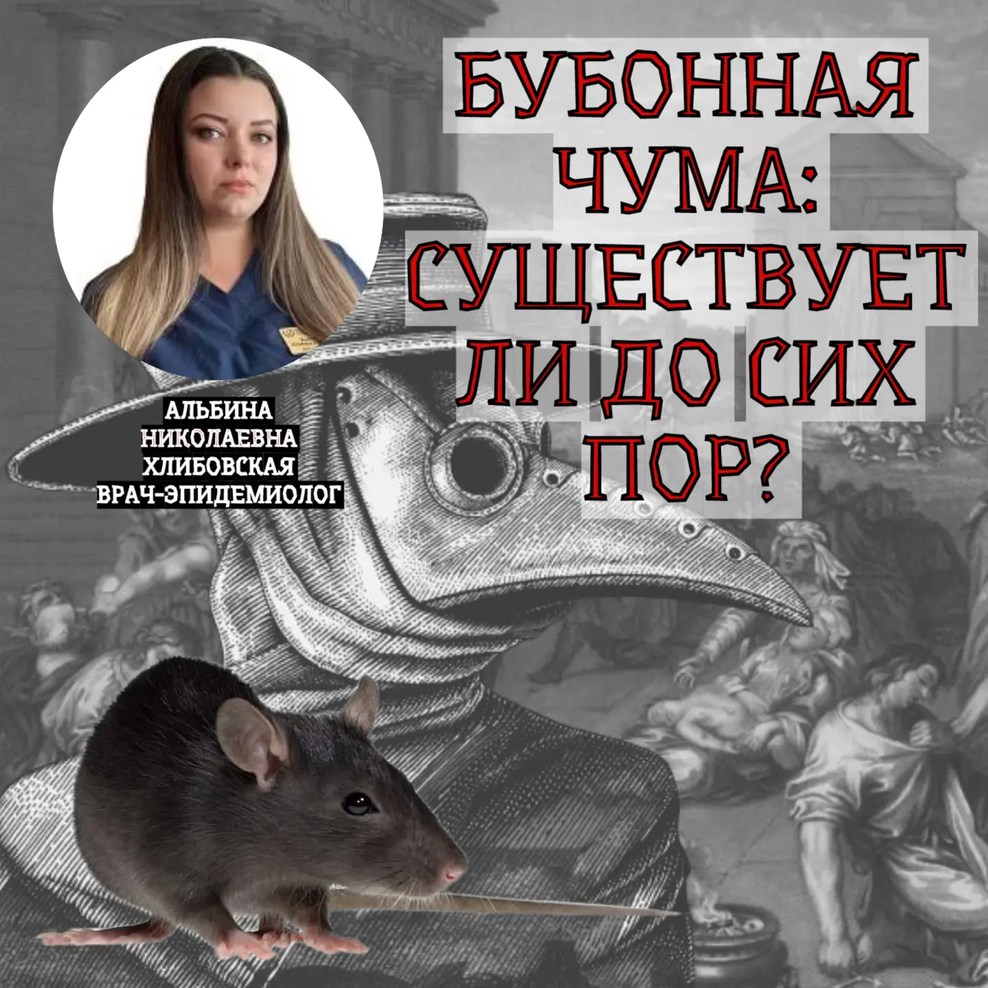 Бубонная чума

👻Мы сегодня со страшилками! С заведующей эпидемиологическим отделом собрали интересн
