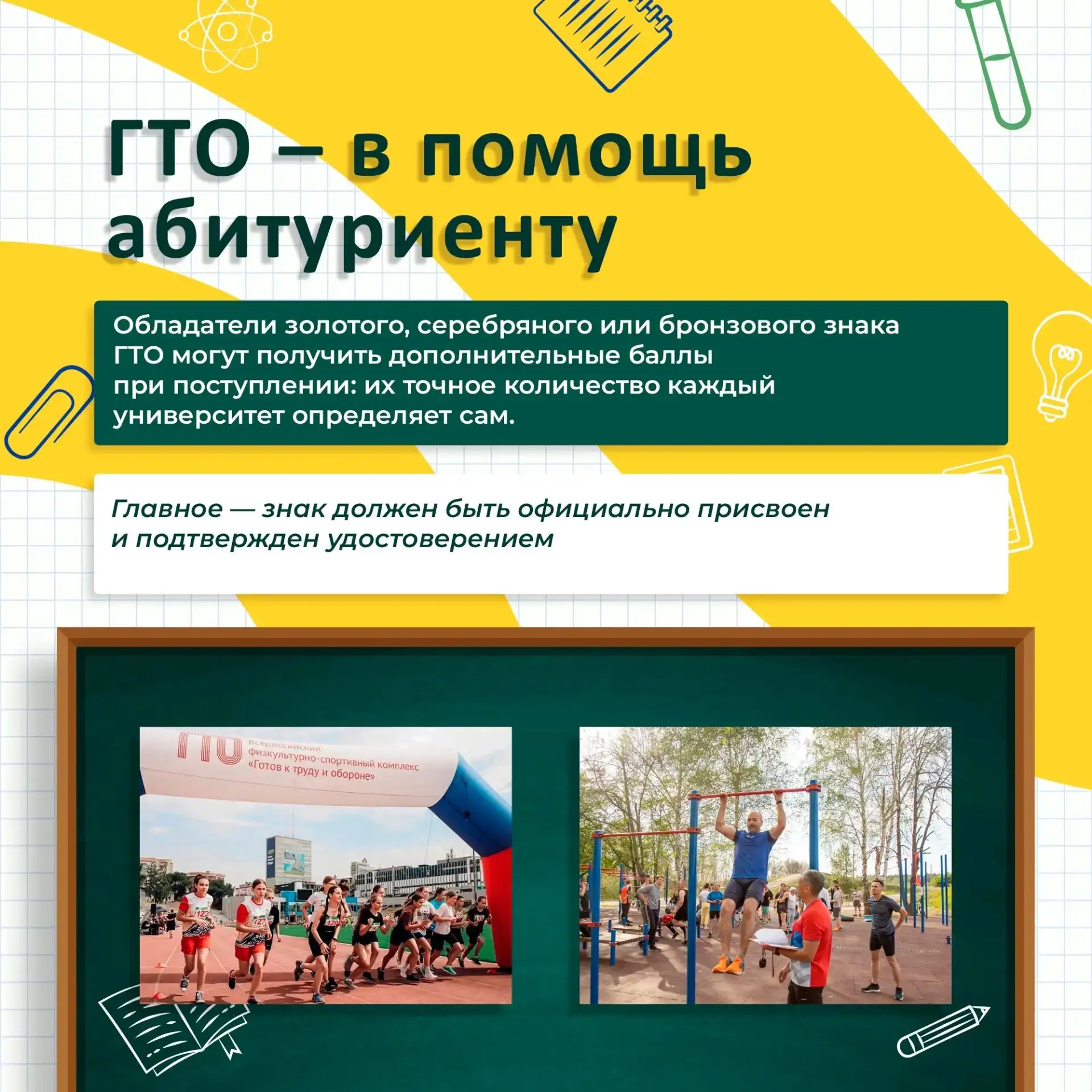 Не хватает нескольких баллов для поступления? Возможно, они уже у вас есть! 
  
Многие вузы учитываю