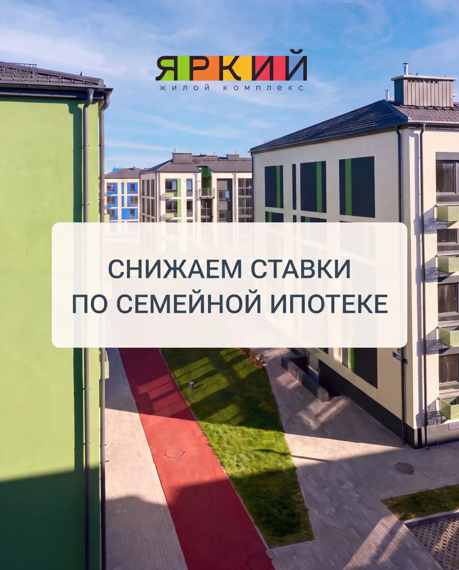 Семейная ипотека в ЖК «Яркий» — от 3,5%!