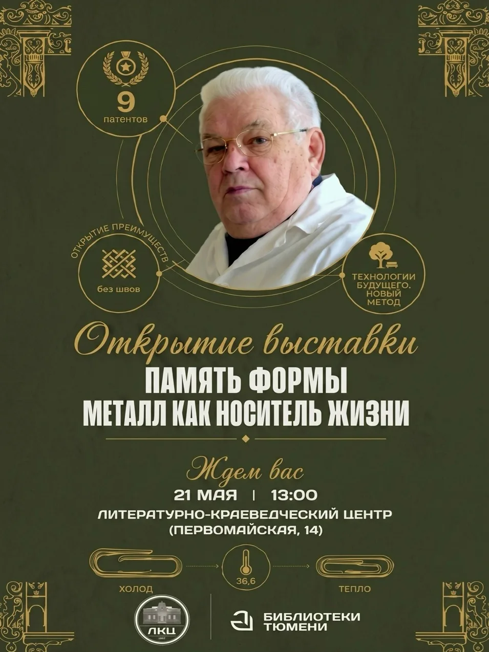 Хирург Зиганшин представит выставку о новых технологиях в медицине  21 мая в 13:00 в Литературно-кра