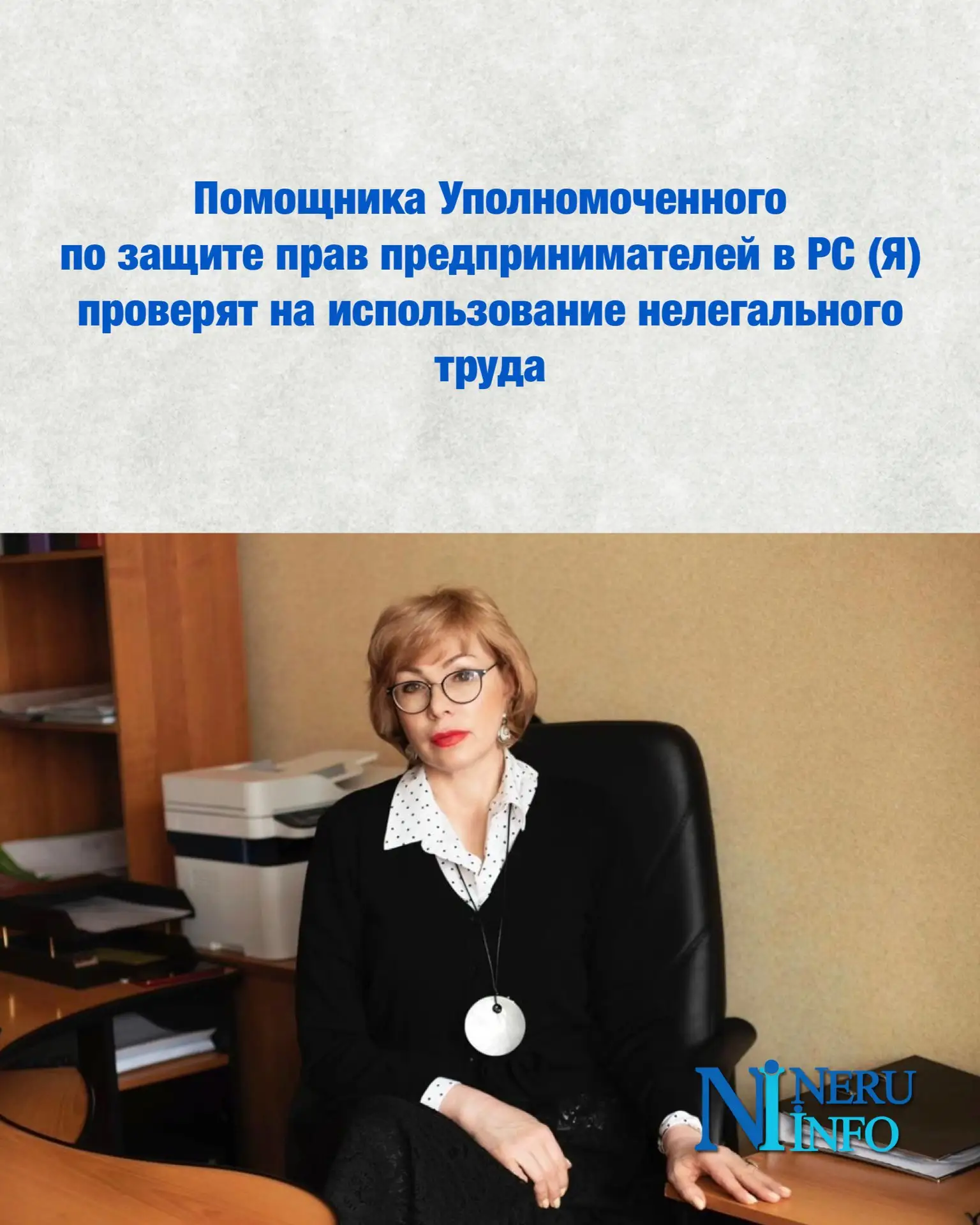 Помощника Уполномоченного по защите прав предпринимателей в РС (Я) проверят на использо...
