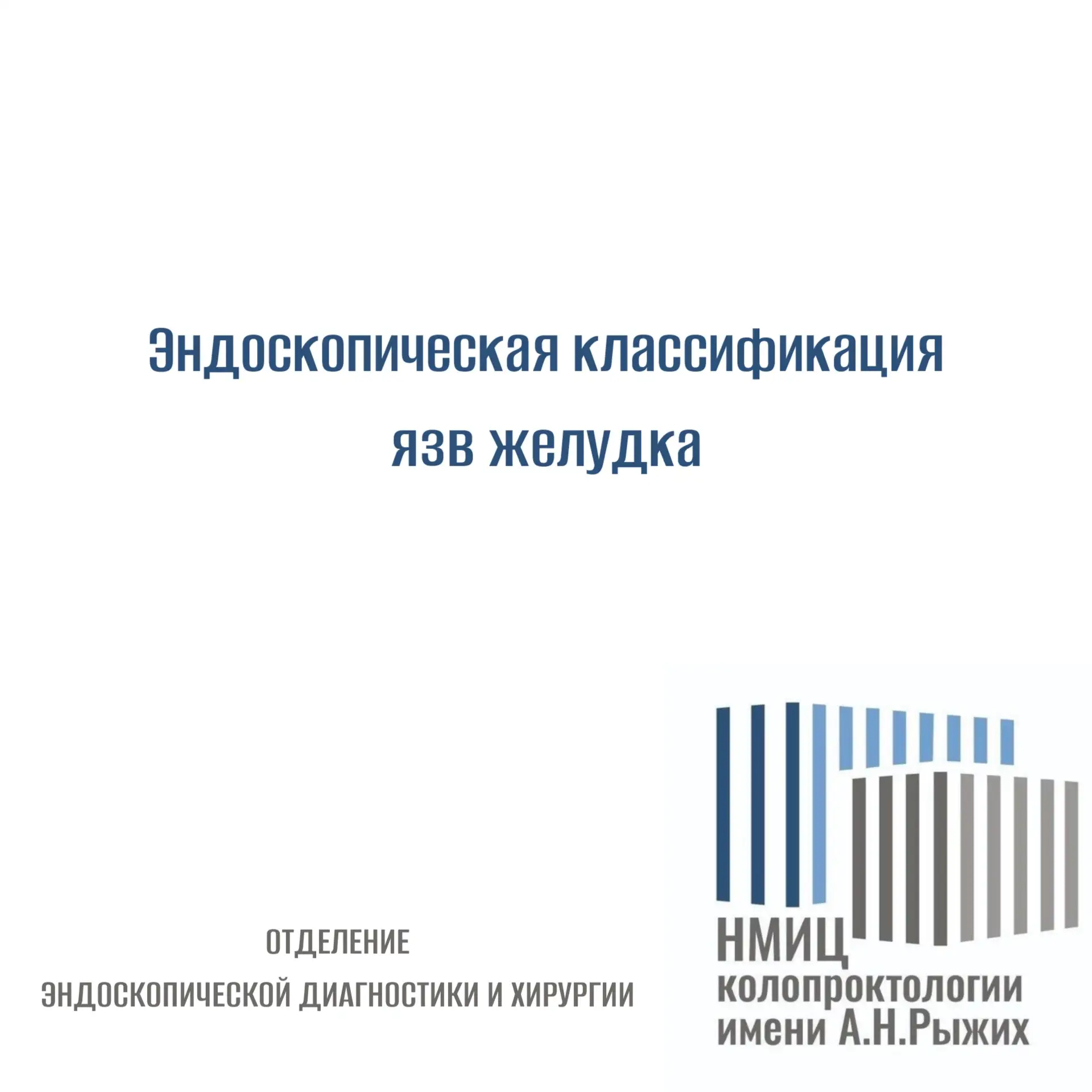 Эндоскопическая классификация язв желудка
