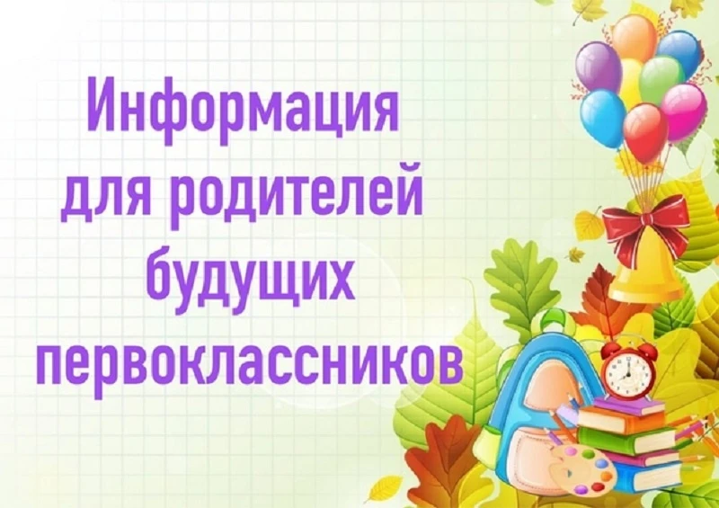Уважаемые родители будущих первоклассников!
06.07.2026 г. с 8.00 стартует второй этап приемной кампа