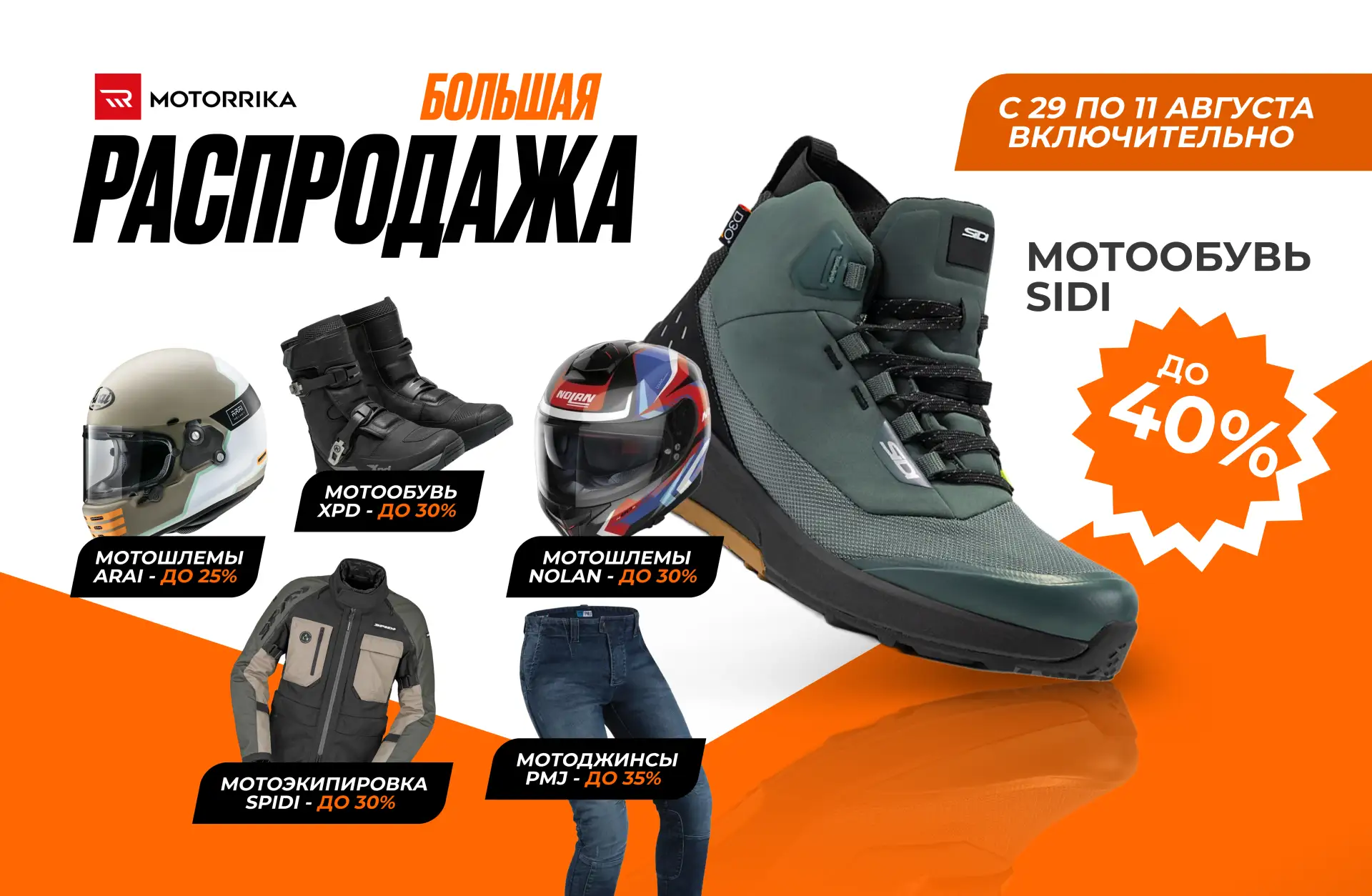 🛒 Большая распродажа в Motorrika!