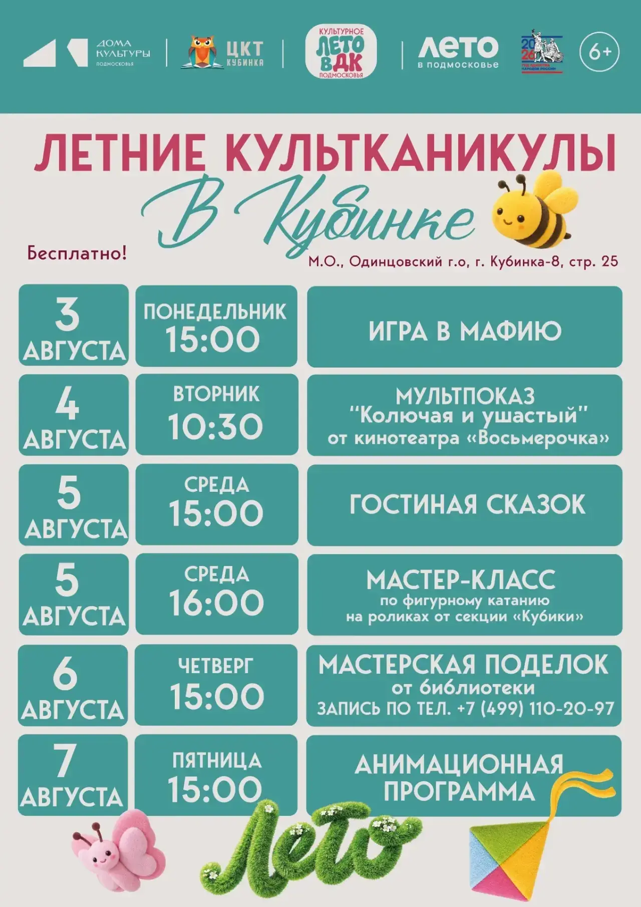 🌞 Лето продолжается, а вместе с ним — «Летние КультКаникулы» в Кубинке! 

🎉Приглашаем детей и их р