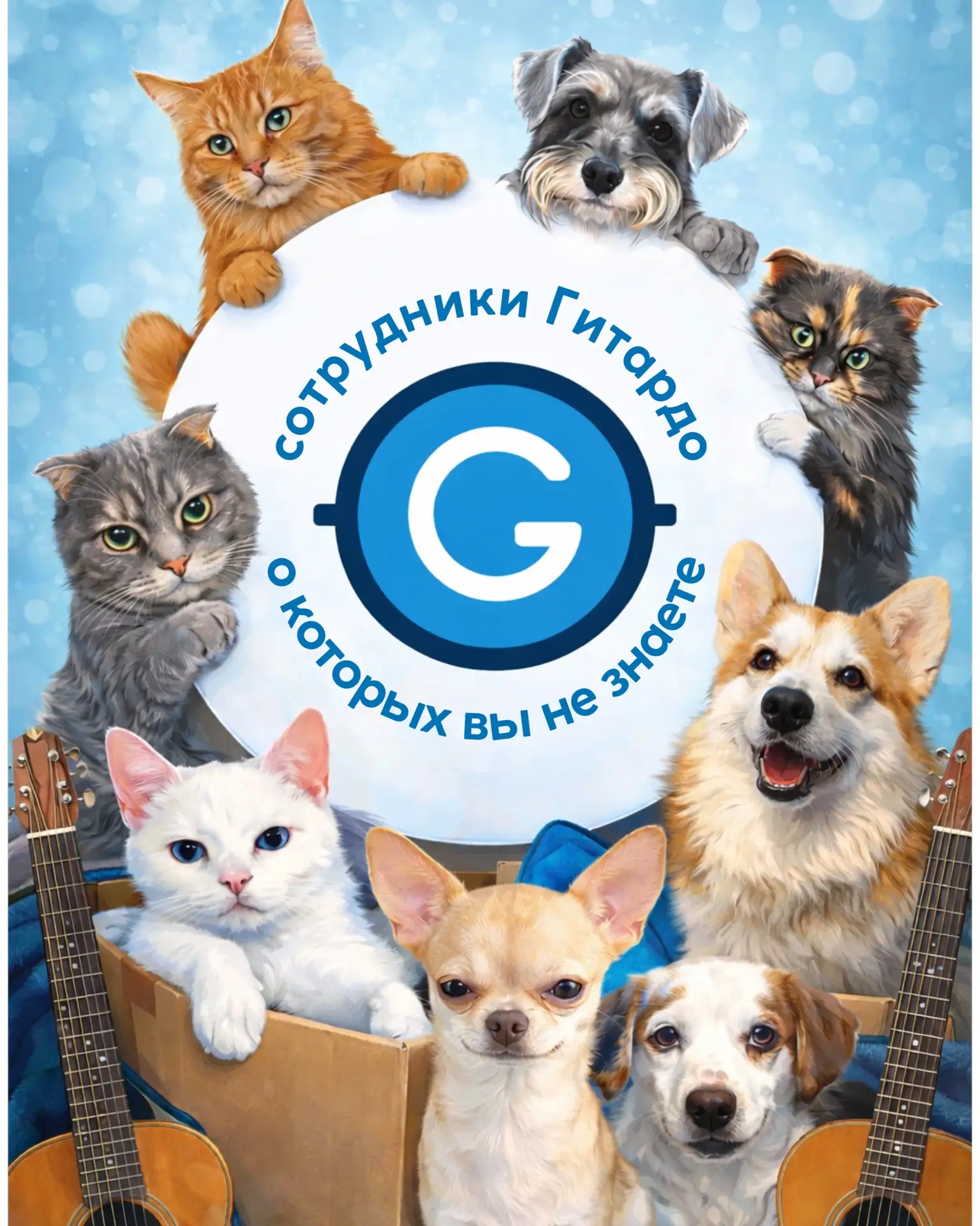 Сотрудники GUITARDO, о которых Вы не знаете