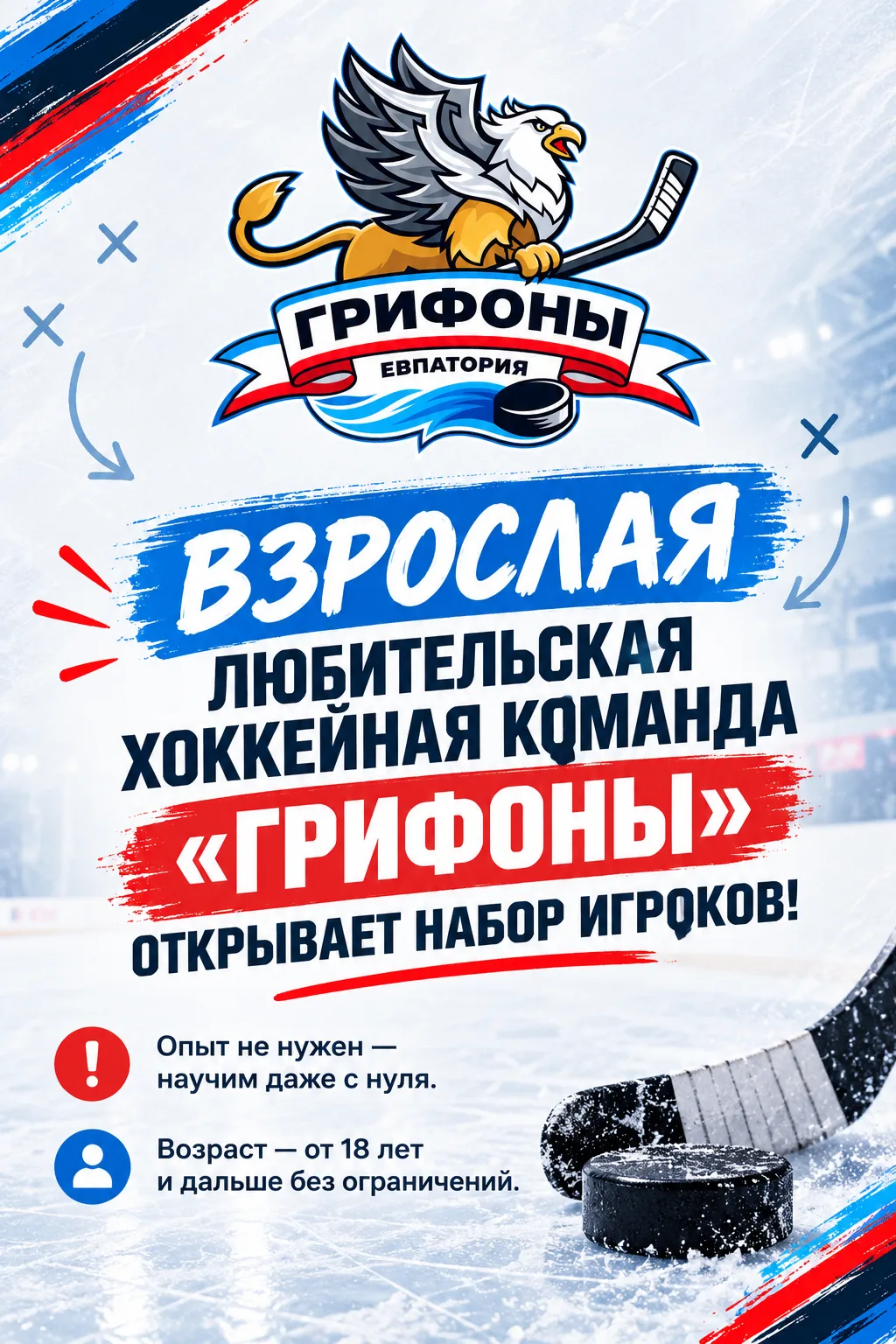 🏒 Взрослая любительская хоккейная команда «Грифоны» открывает набор игроков!