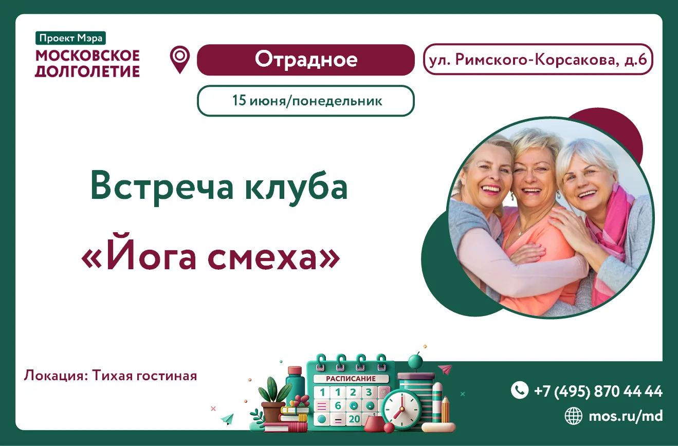 🧘‍♀️ Напоминаем о встрече клуба "Йога смеха"

  📆 Когда: понедельник 15 июня
  ⏰ Во сколько: в 12: