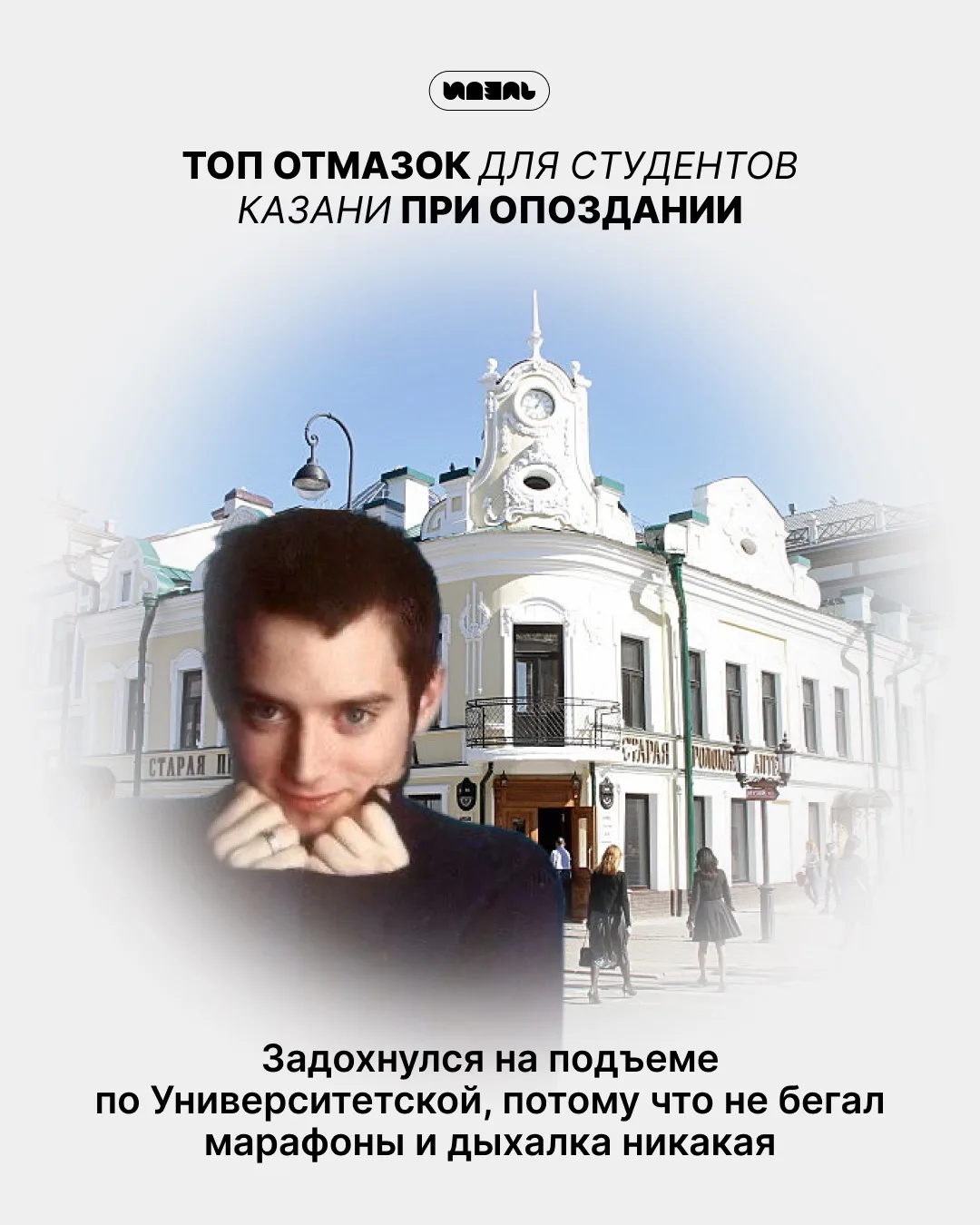 ТОП отмазок для студентов Казани при опоздании