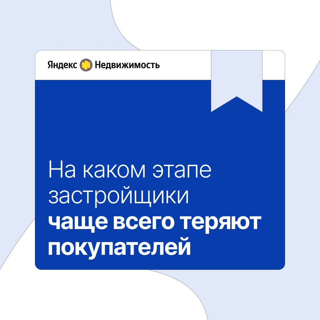 Большое исследование Яндекс Недвижимости: как повысить конверсии обращений покупателей новостроек во