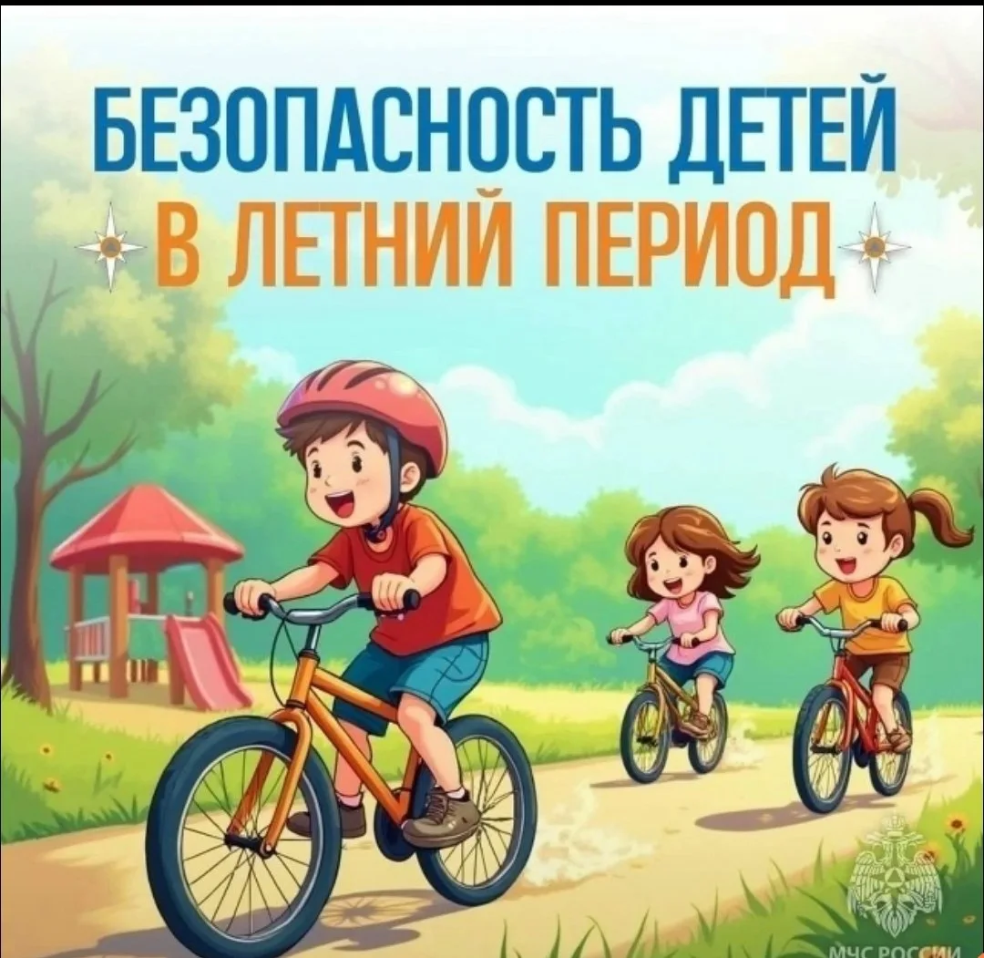 Памятка для родителей 
«БЕЗОПАСНОСТЬ ДЕТЕЙ В ЛЕТНИЙ ПЕРИОД»

Уважаемые родители, предупреждаем вас о