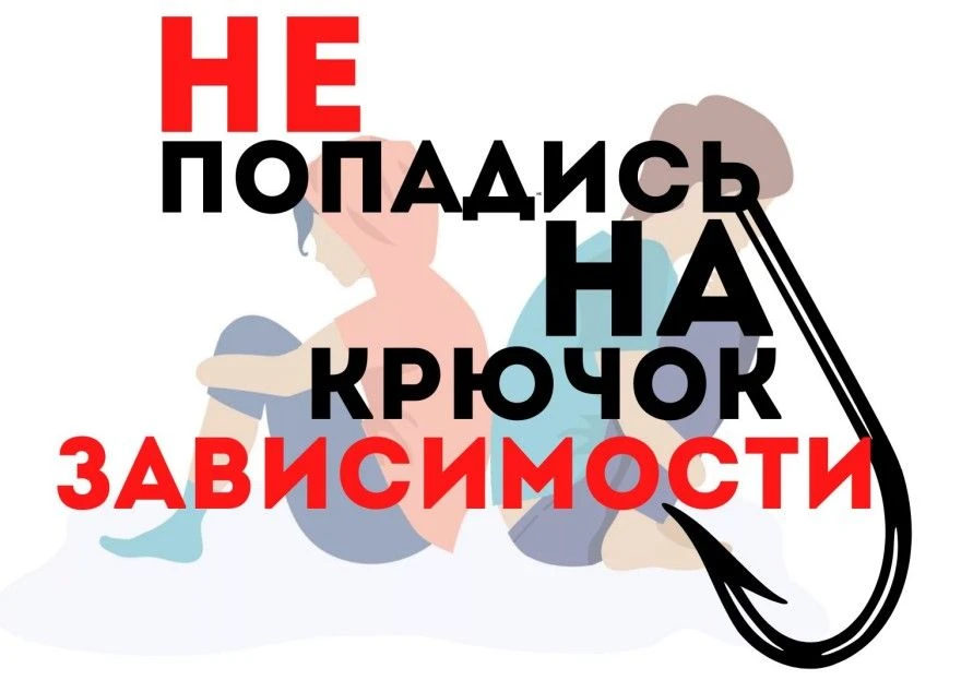 ⚠️ Не попадись на крючок зависимости. Твоя свобода - твой выбор.

В современном мире зависимость мож