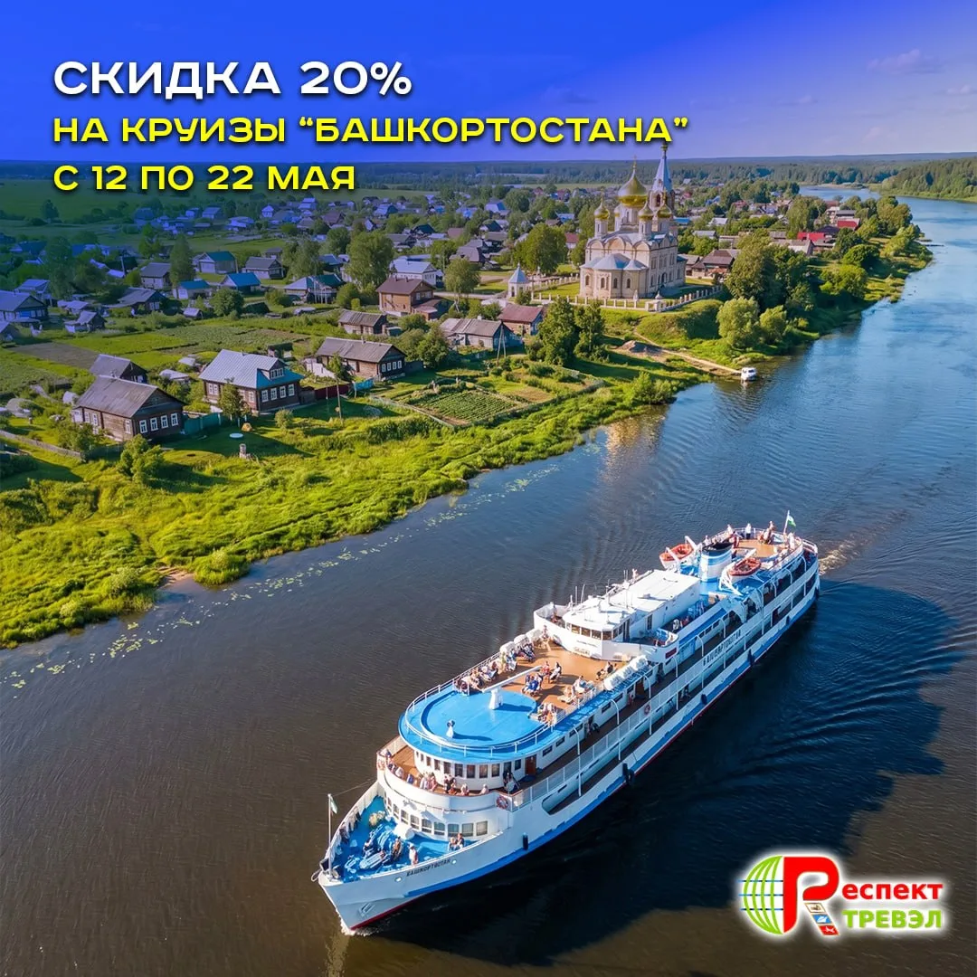 🚢 Акция «Навстречу лету на теплоходе „Башкортостан“!