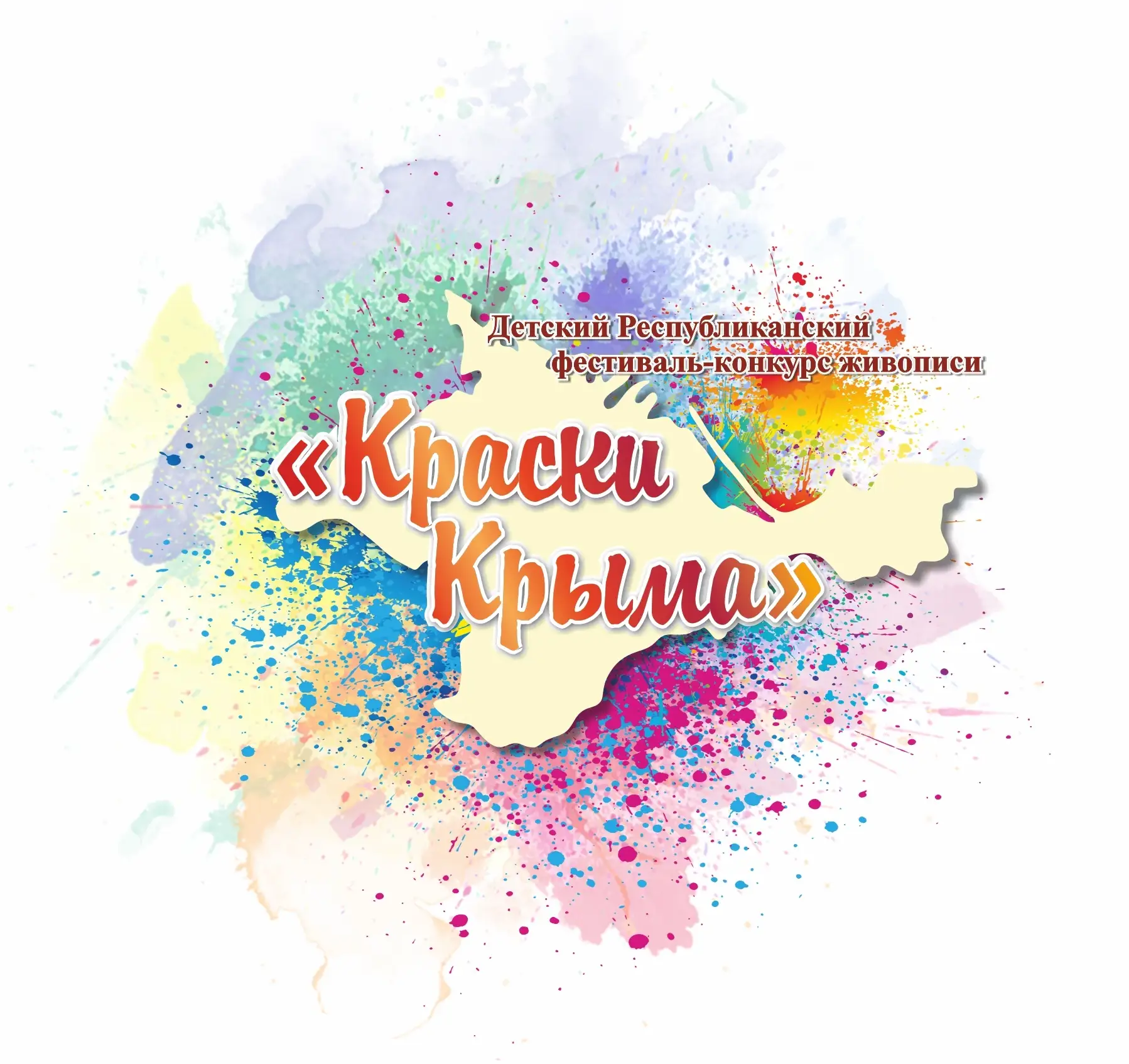 Открыт прием заявок на участие в Детском Республиканском конкурсе живописи «Краски Крым...