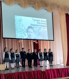 “Тукай яши безнең йөрәкләрдә” /“Тукай живет в наших сердцах”