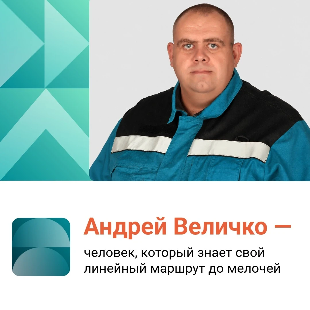 Почти 20 лет на трубопроводной трассе — таков профессиональный путь Андрея Величко, нач...