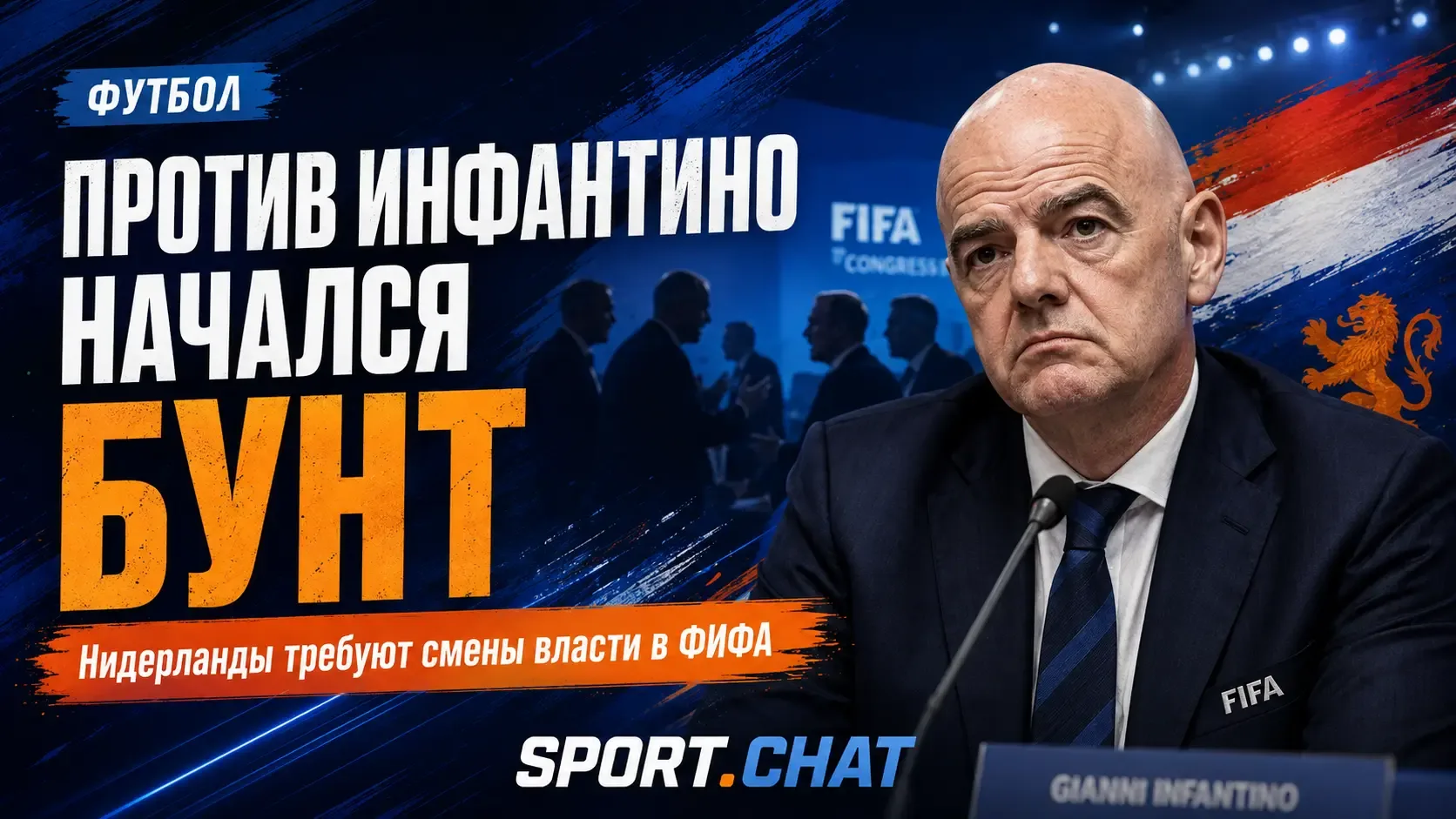 Против Инфантино начинается бунт? От президента ФИФА публично отвернулись Нидерланды