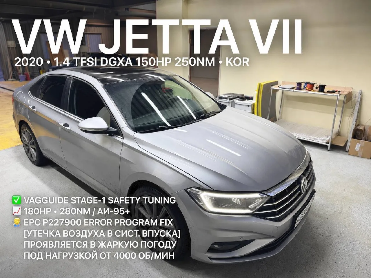 FIX EPC P227900 и чип-тюнинг Vagguide Stage-1 VW Jetta VII 1.4 TSI DGXA Корея Москва Зеленоград ⚙️

