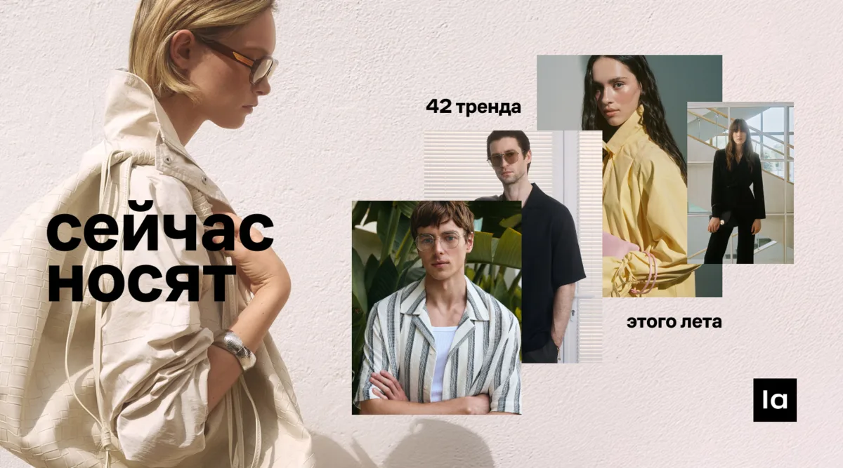 42 тренда этого лета

Увидели на свежих шоу, достали из последних тренд-репортов, узнали от модных