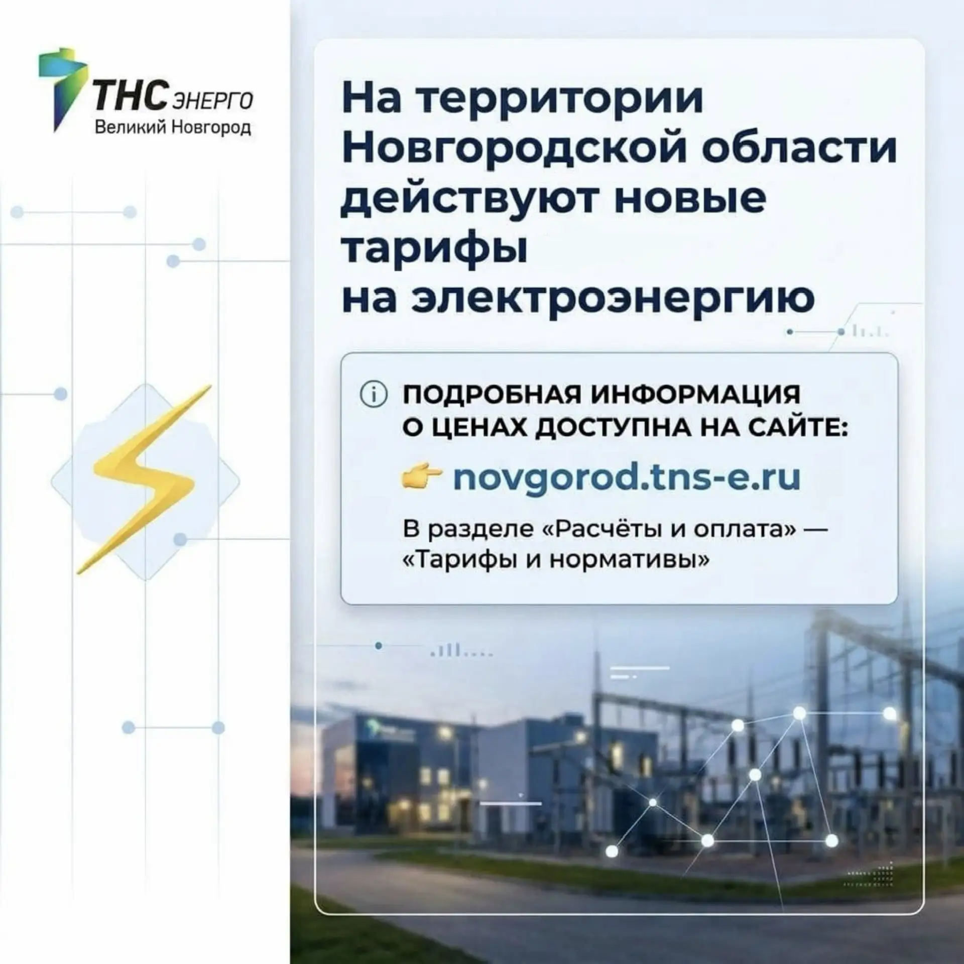 🔔 ТНС энерго Великий Новгород информирует