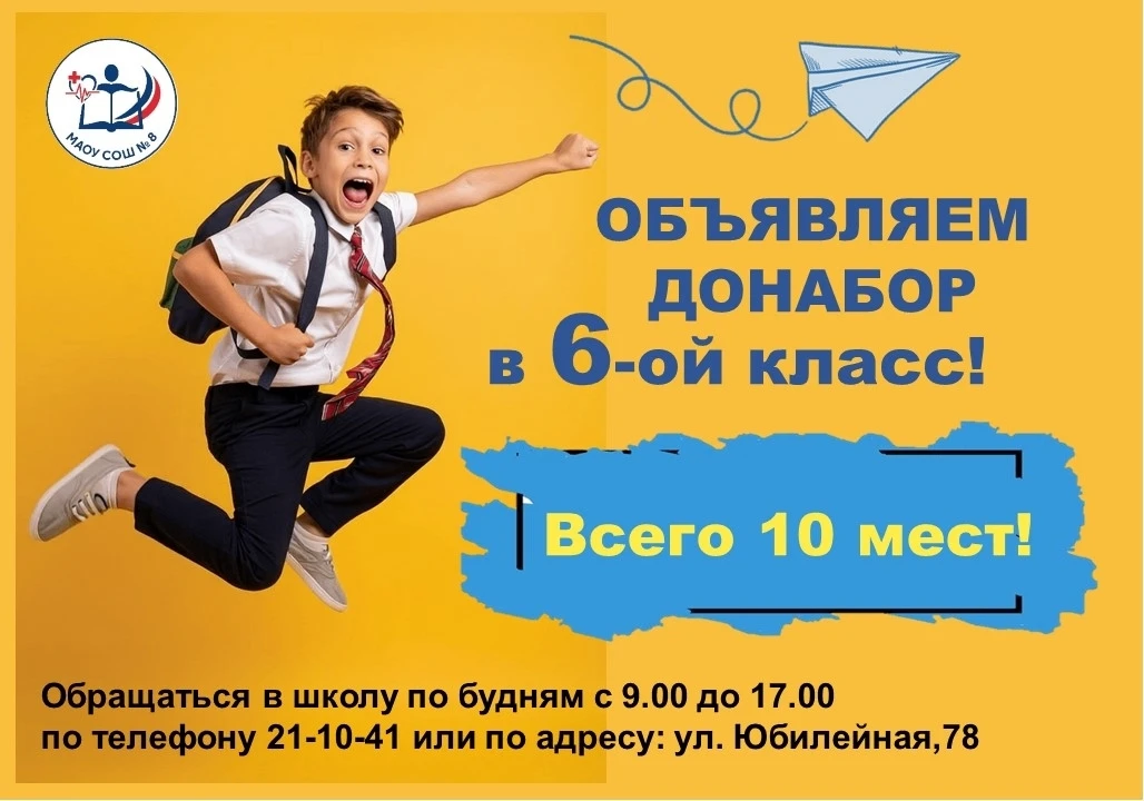 О Объявляем донабор в новый 6-ой класс!
🔥 Всего 10 свободных мест! Желающие поторопитесь!

 О Обращ