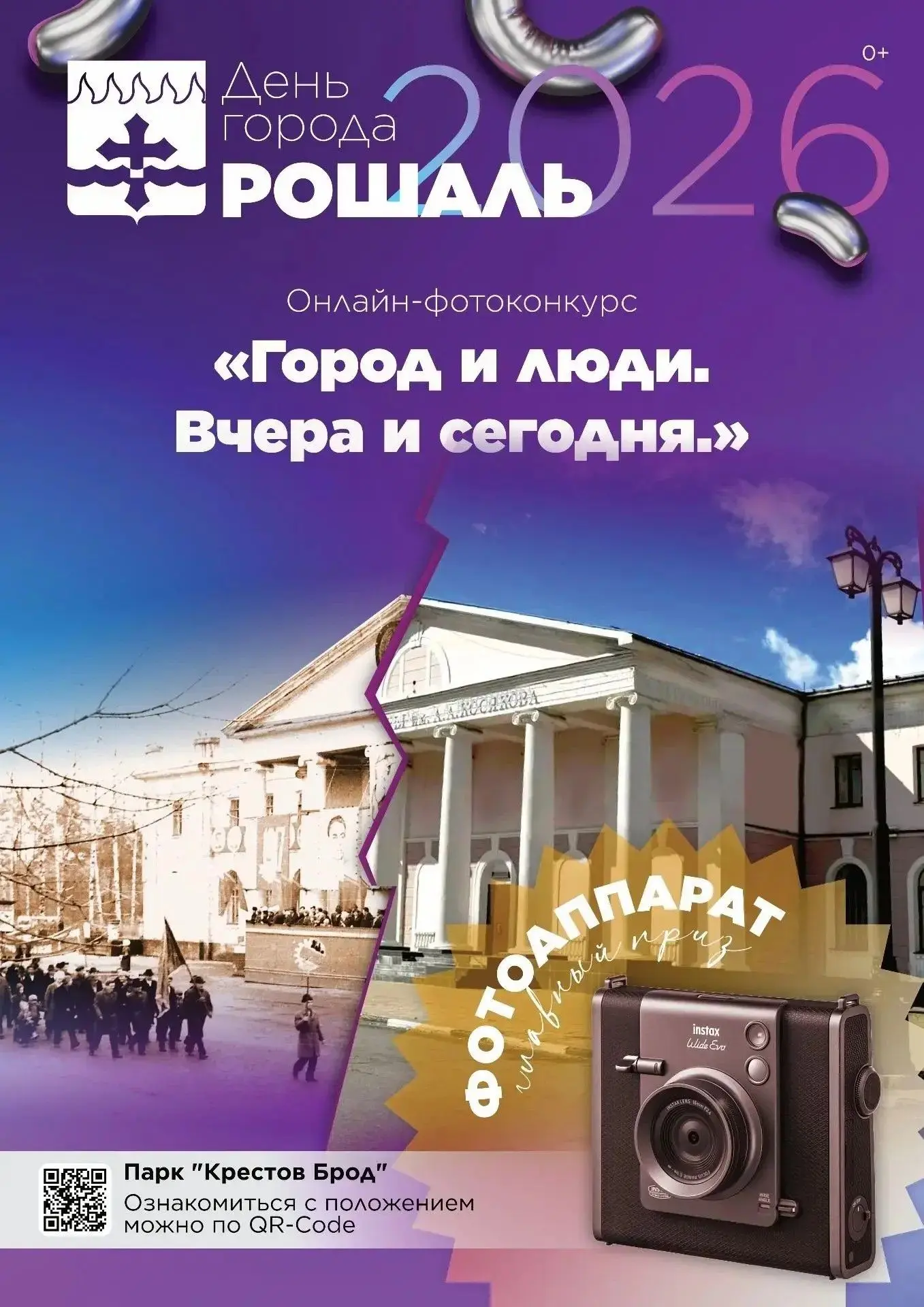 🎉 12 сентября отмечаем День города Рошаль